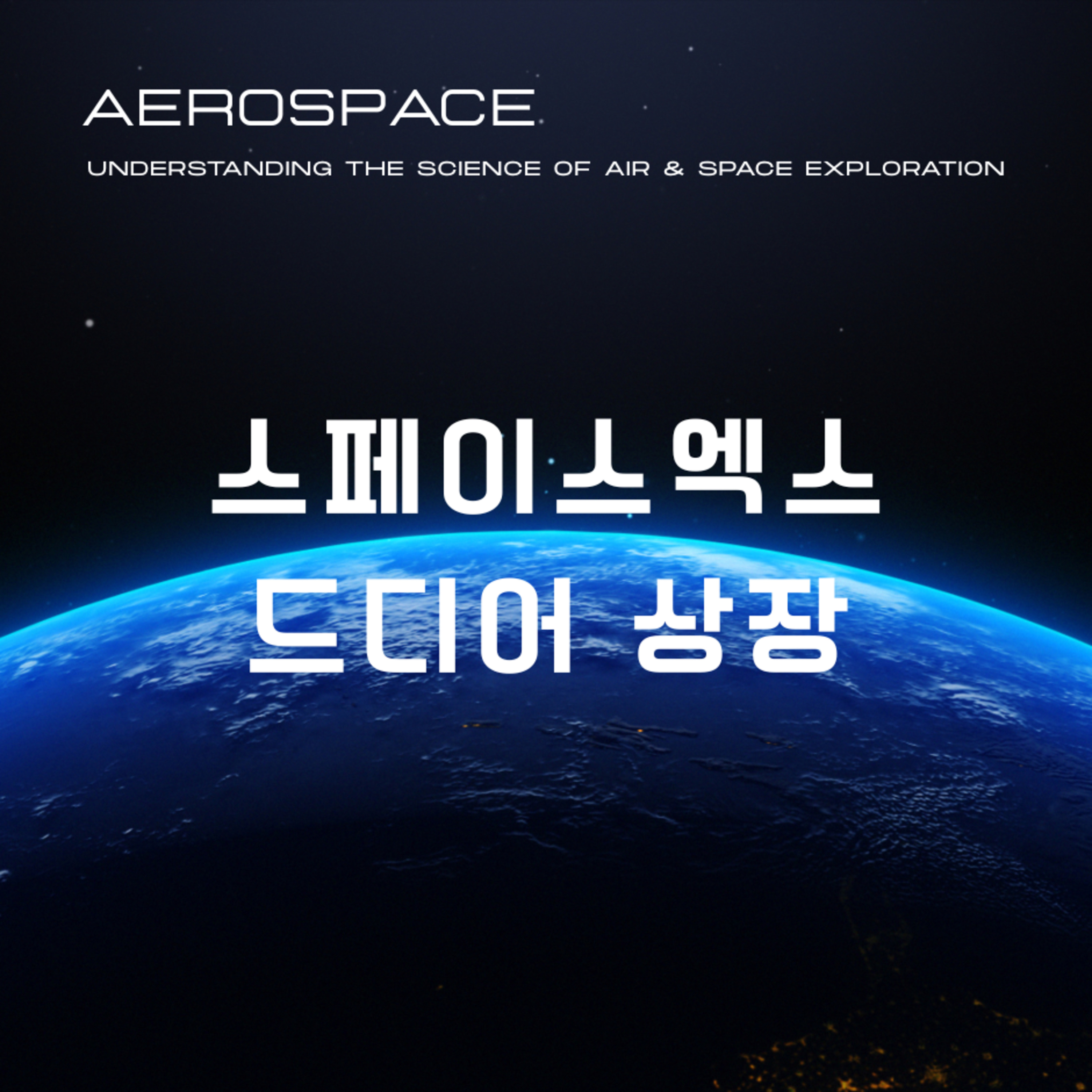 199화. 스페이스엑스 상장