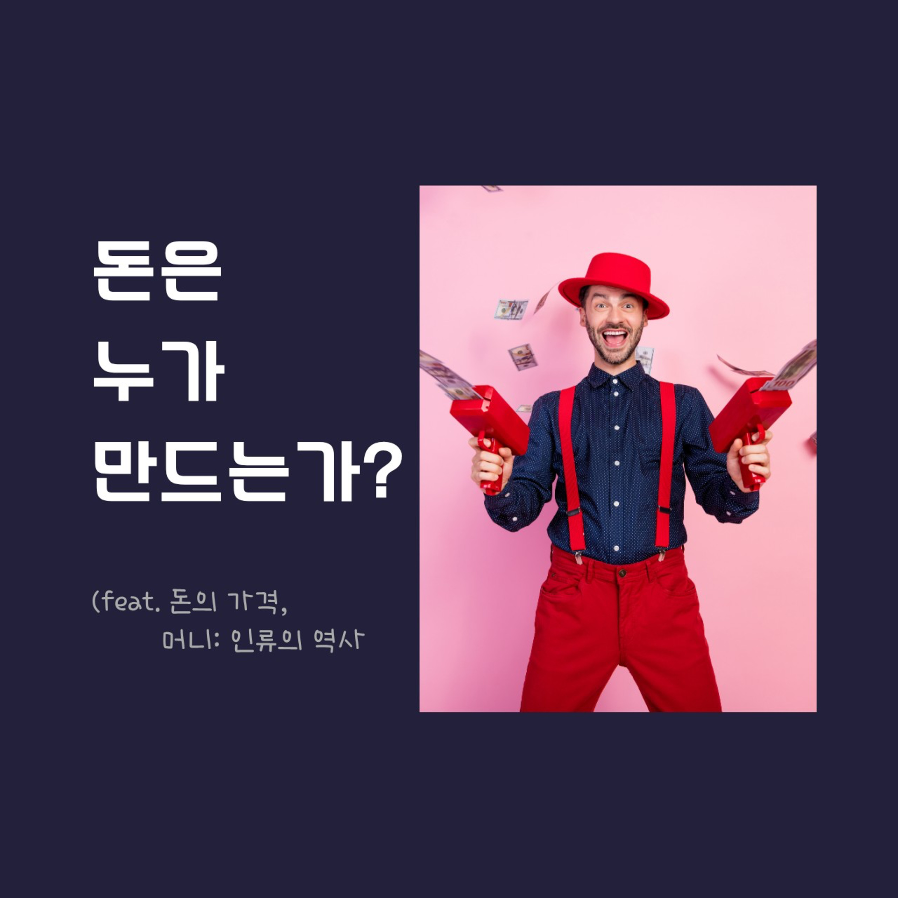 201화. 돈은 누가 만드는가? 신용의 진화 (2부)