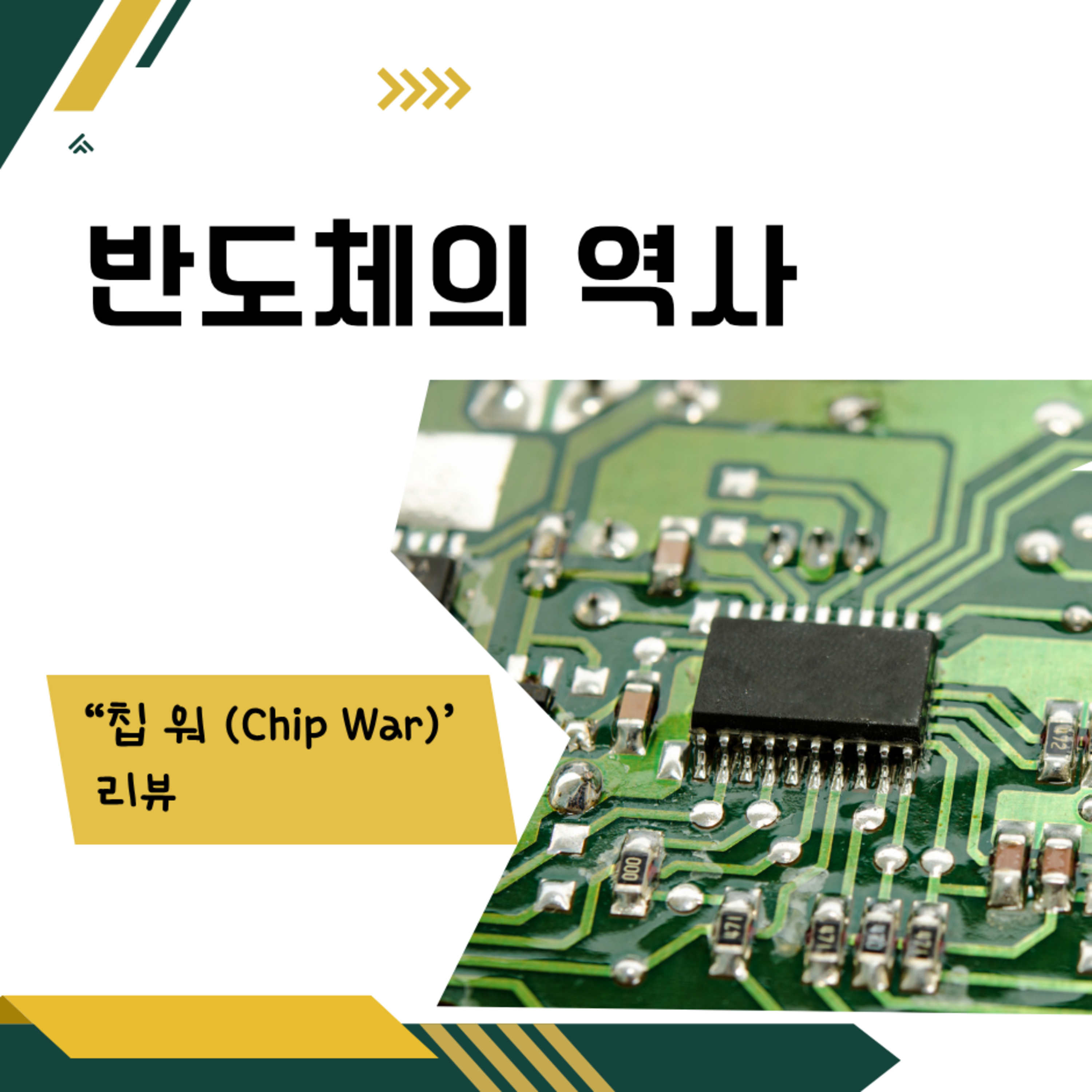 202화. 반도체의 역사 ('칩 워 Chip War 리뷰)