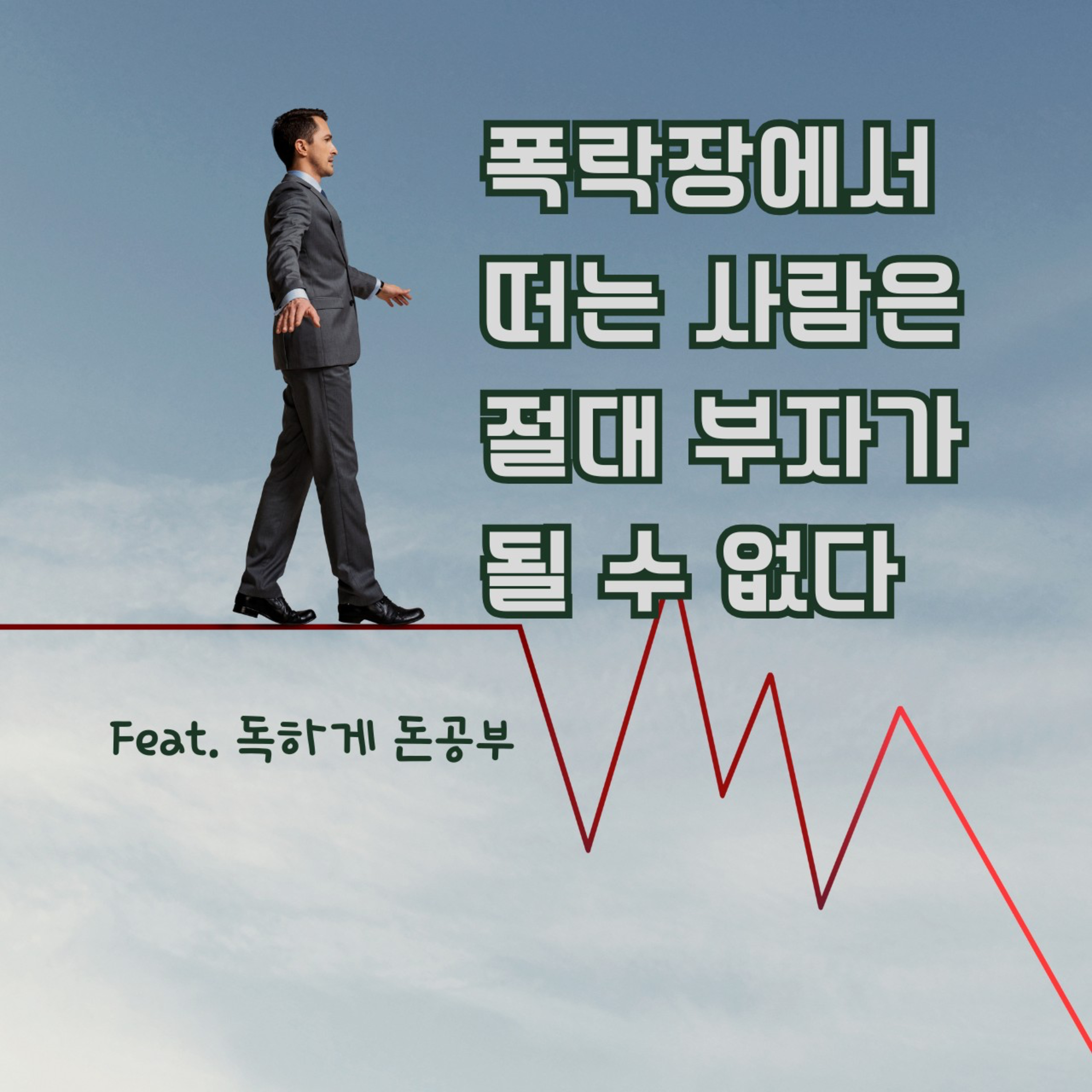 203화. 폭락장에서 떠는 사람은 절대 부자가 될 수 없다