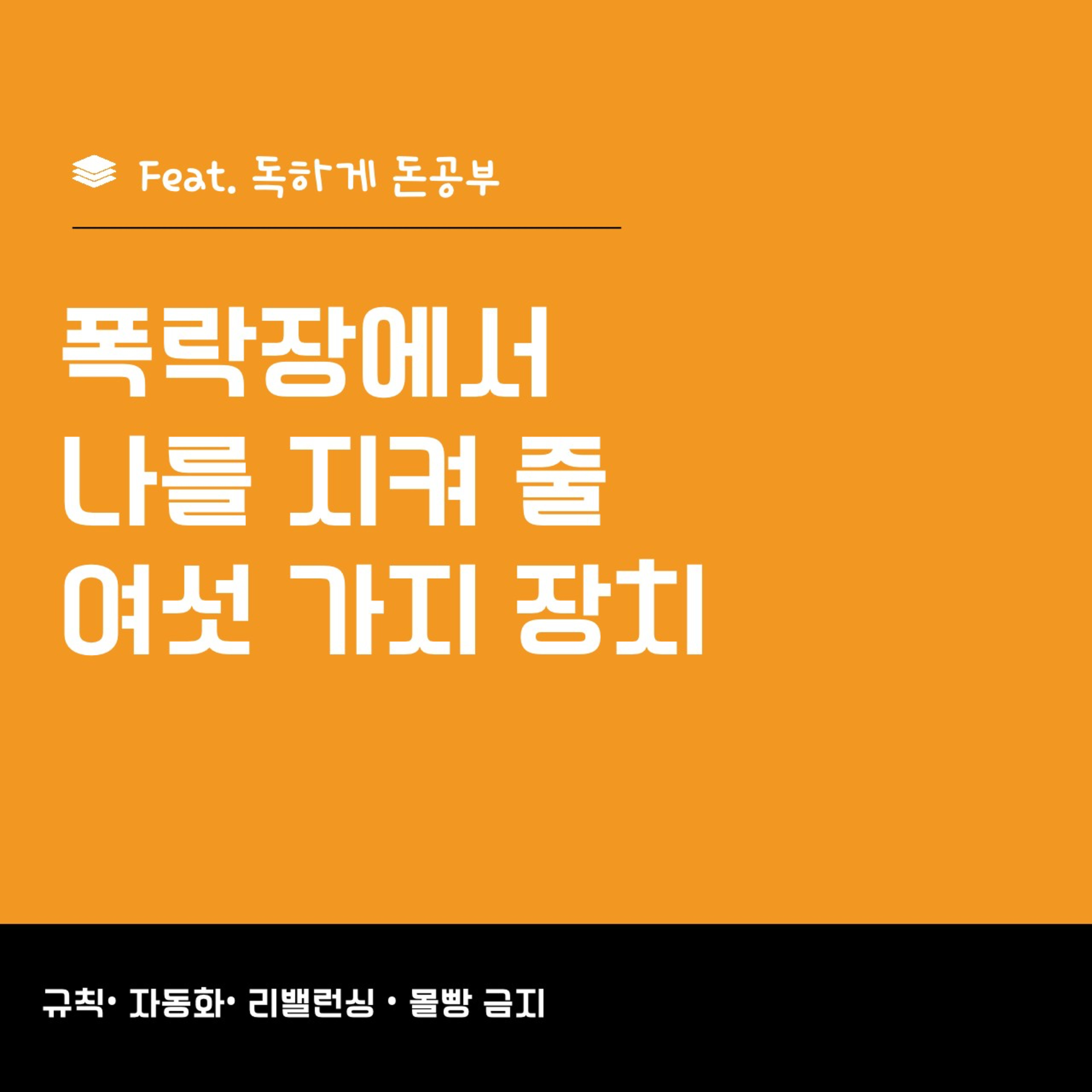 205화. 폭락장에서 나를 지켜줄 여섯 가지 장치