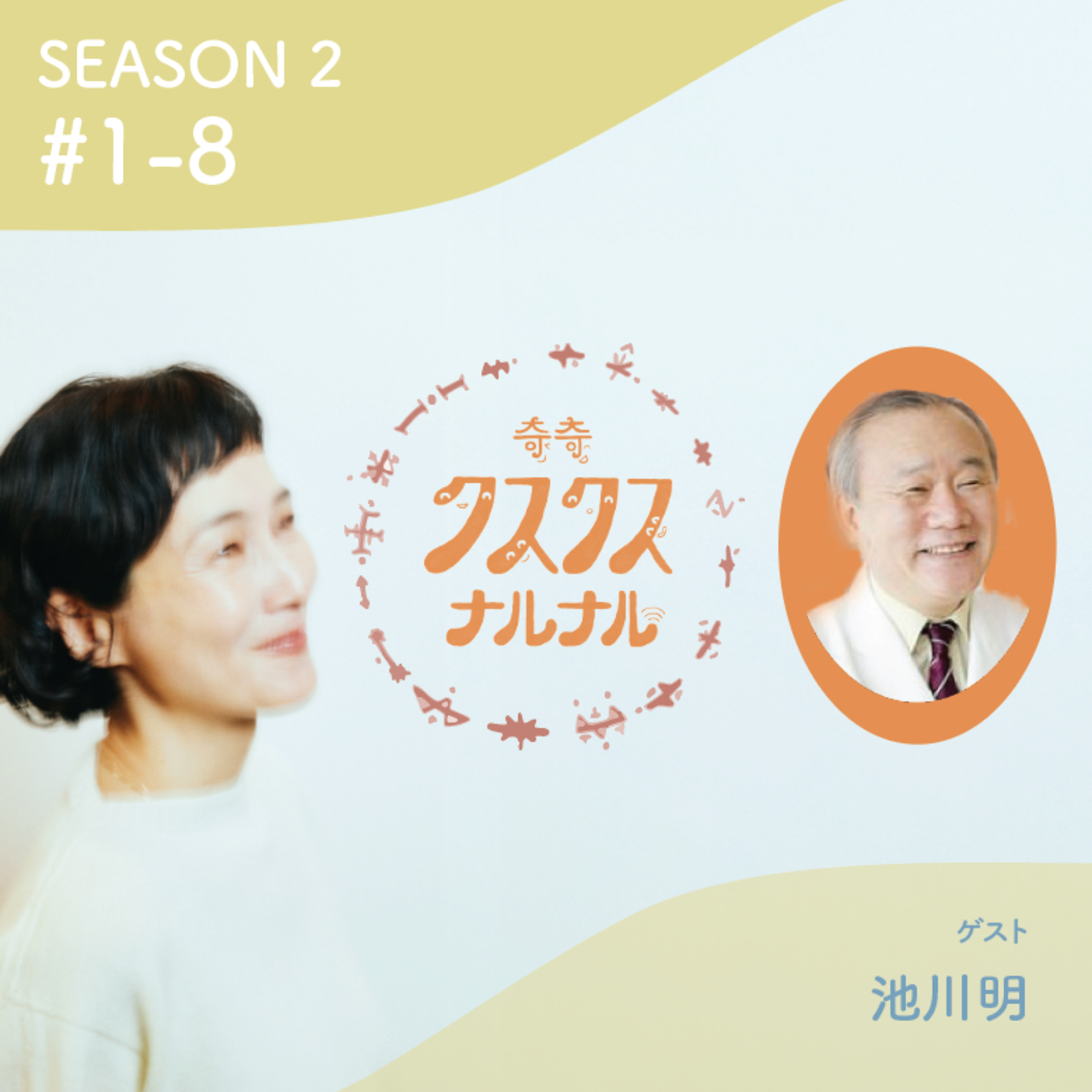 Season 2　#1-8「宇宙から来た子どもたちと、2025年を越えるための“愛の5つの鍵”」☆ ゲスト　池川明（産婦人科医/胎内記憶研究家）  episode artwork