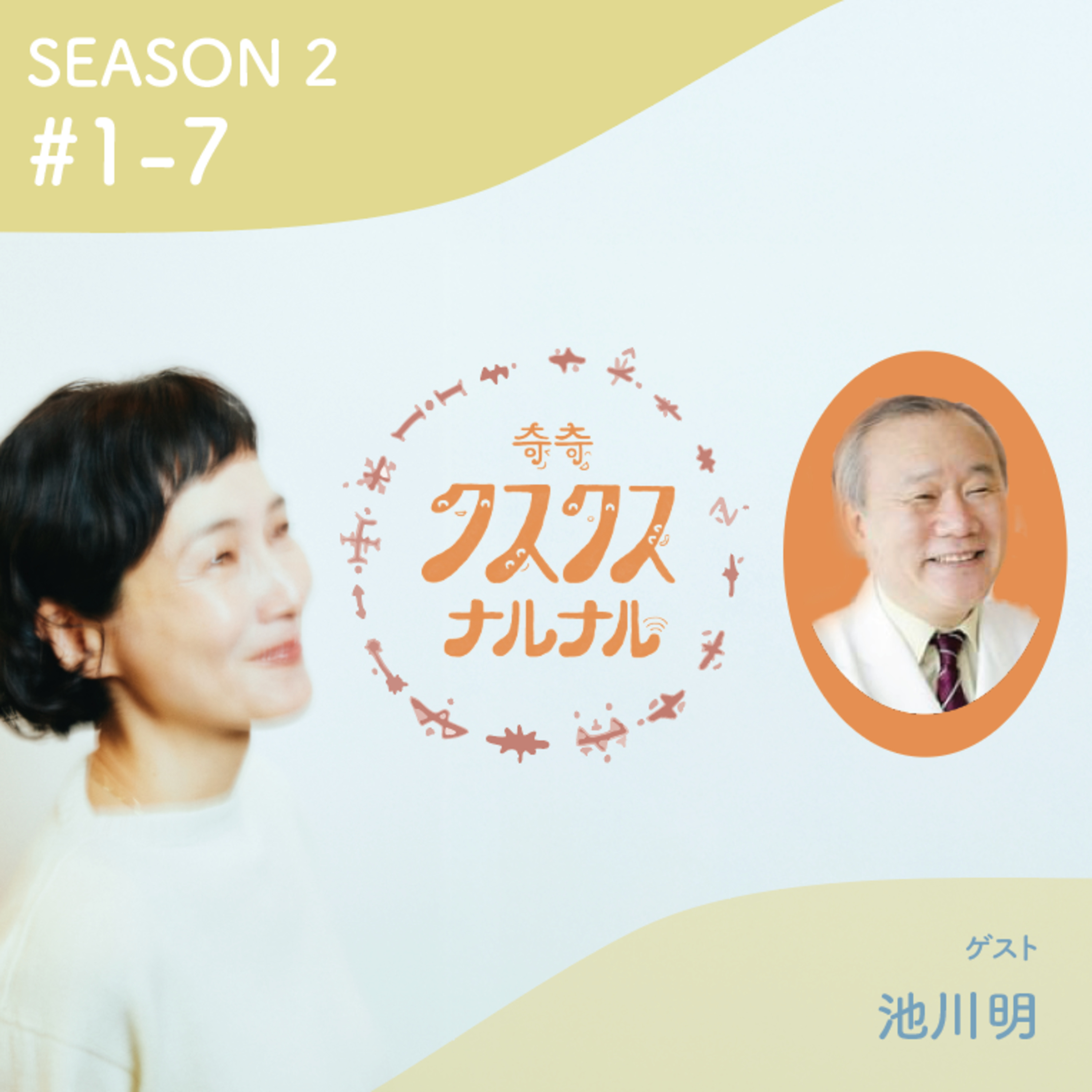 Season 2 #1 - 7『私ひとりで産んだ』を終わらせる——赤ちゃんと“二人で産む”　ゲスト：池川明（産婦人科医/胎内記憶研究家） 胎内記憶：赤ちゃんは全部おぼえている episode artwork