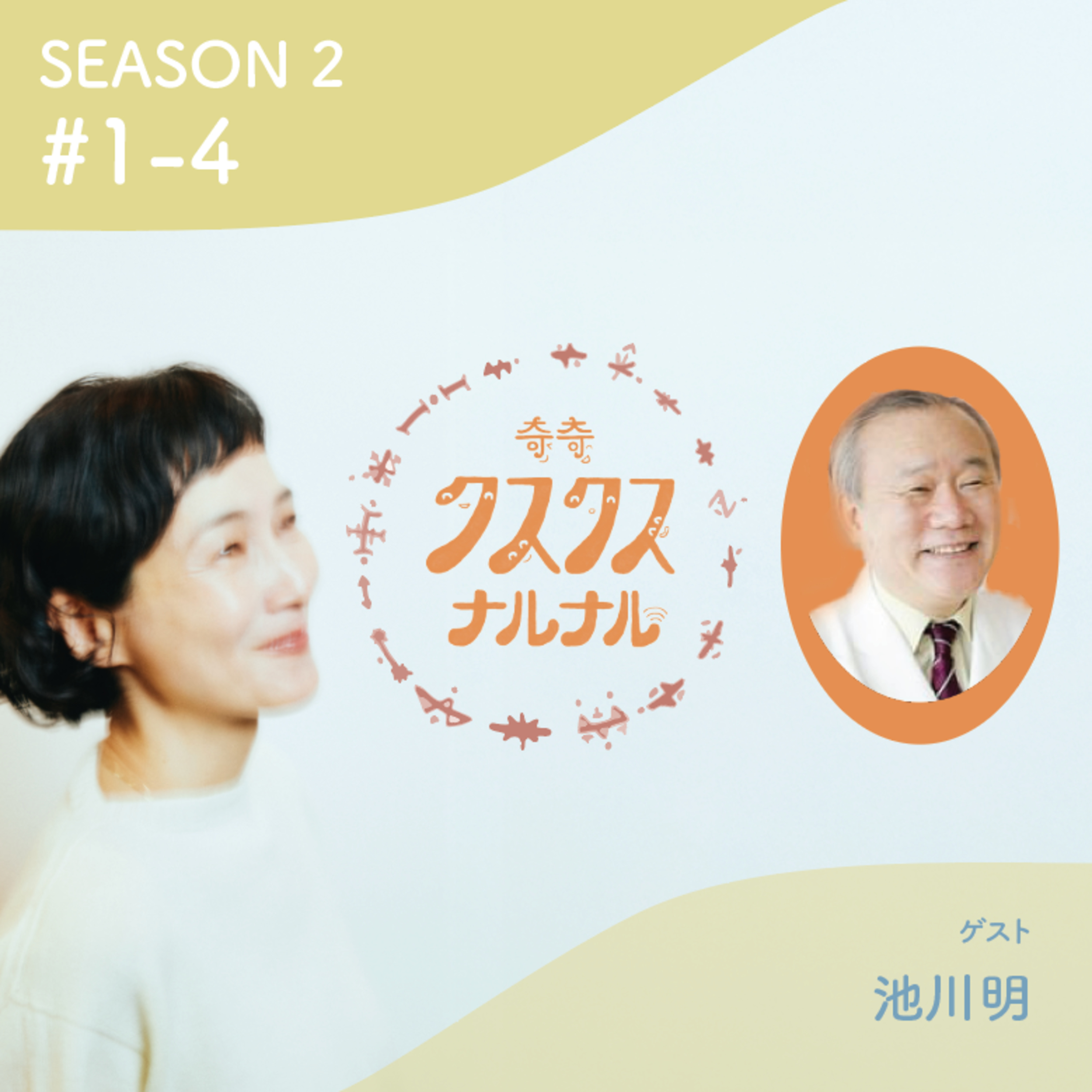 Season 2 #1 - 4『お腹の中の一ヶ月と一歳二歳が、脳の決定的な構造になっちゃう？！』ゲスト: 池川明（産婦人科医/胎内記憶研究家） 胎内記憶：赤ちゃんは全部おぼえている episode artwork