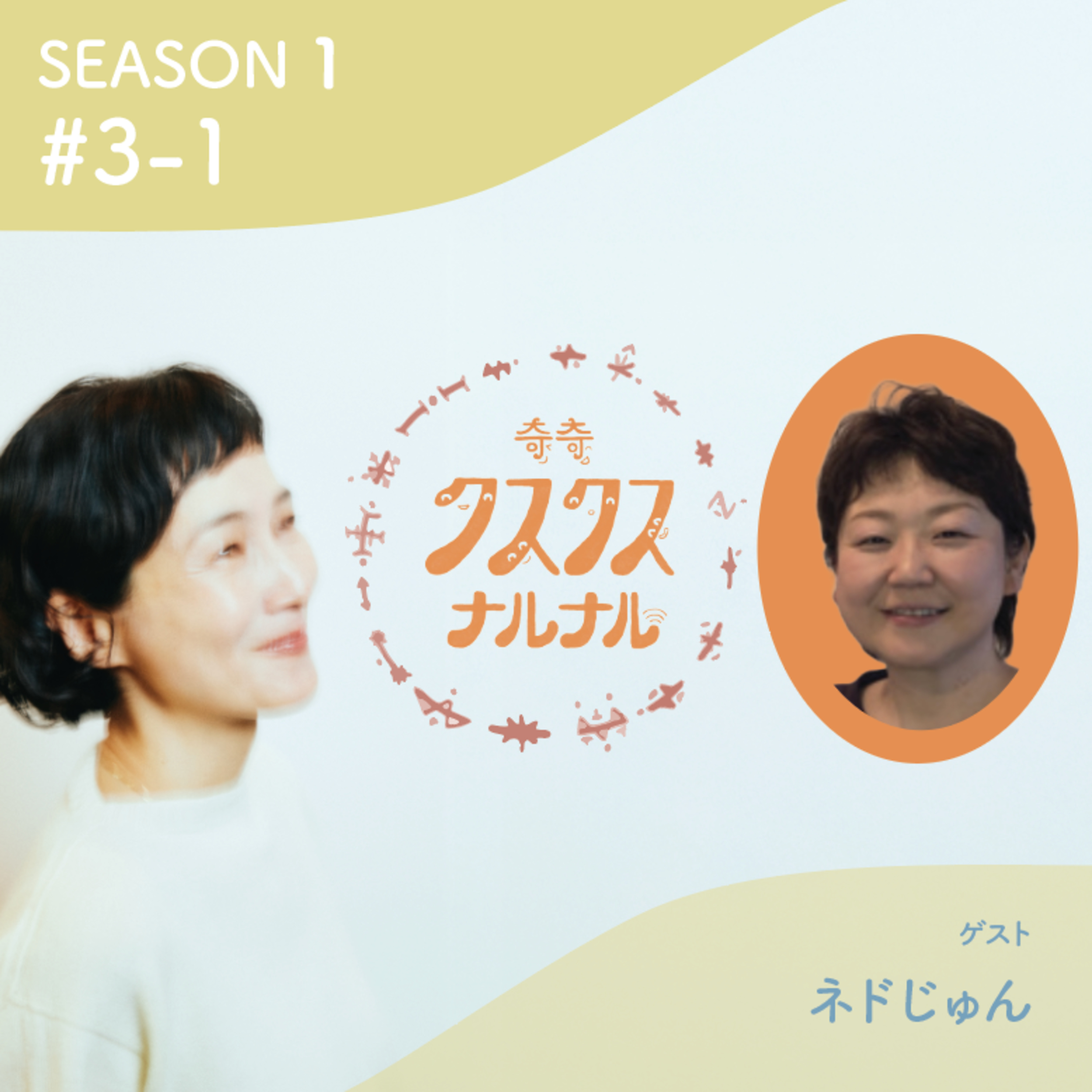 Season 1 #3-1「史上最強のオカン！ネドじゅんさんと脳セッション！ 右脳さん生活から縄文脳ワークその一歩先まで公開!? 謎の存在からの連絡が毎朝って一体？」 episode artwork