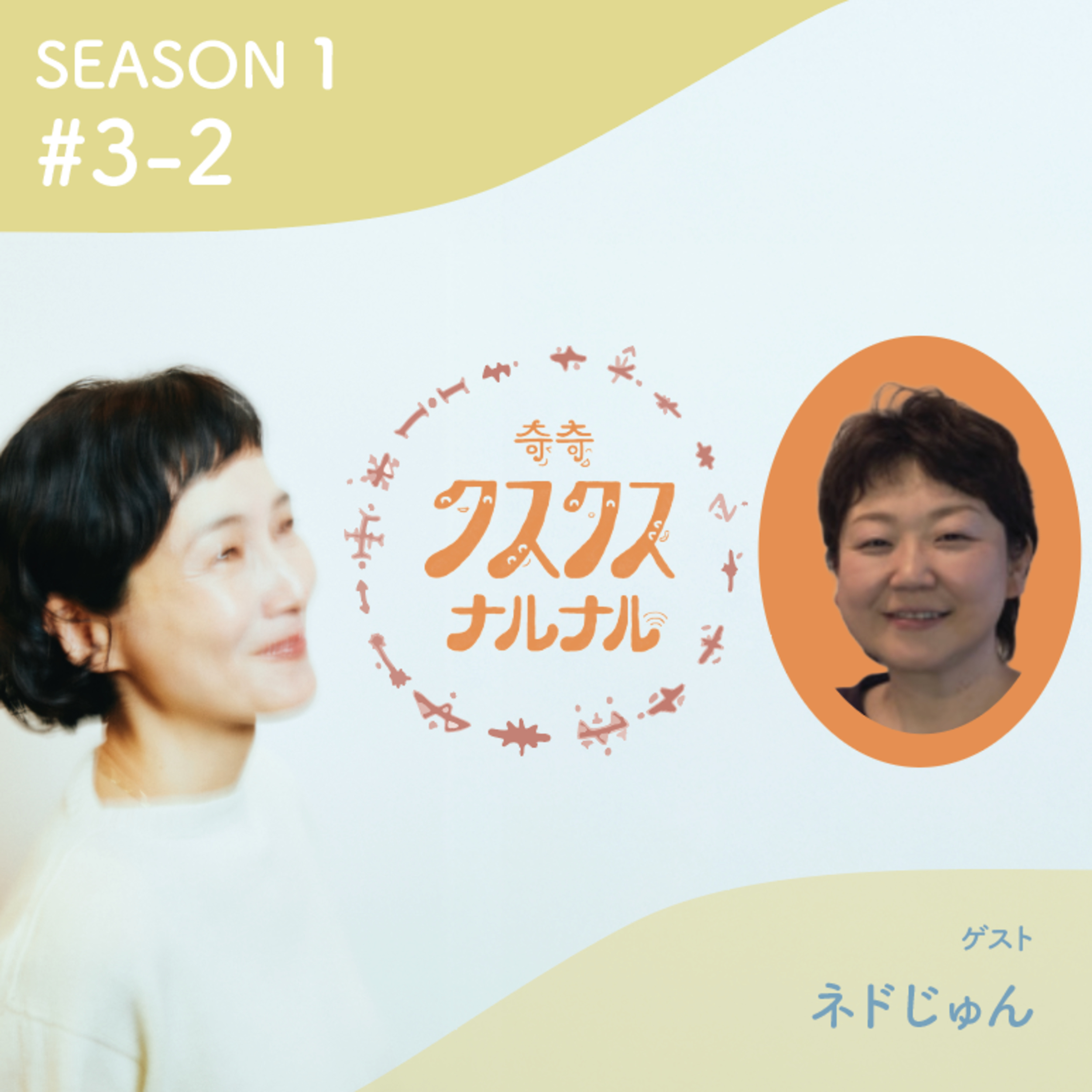 Season 1 #3-2 「史上最強のオカン！ ネドじゅんさんと脳セッション！ 右脳さん生活から縄文脳ワーク・・・その一歩先まで！？　 謎の存在からの連絡が毎朝って？」 episode artwork