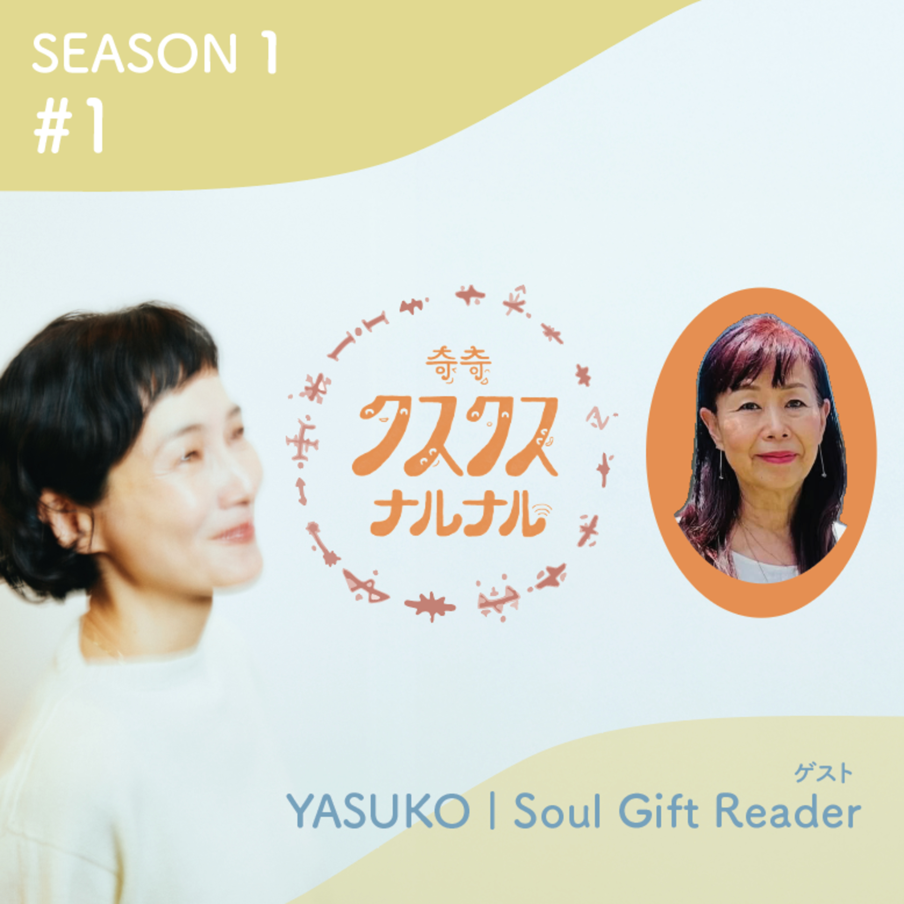Season 1 #1 あなたは絶対に大丈夫。ソウルギフトリーダーYasukoさんと語る「魂の贈りもの」と天使のメッセージ episode artwork