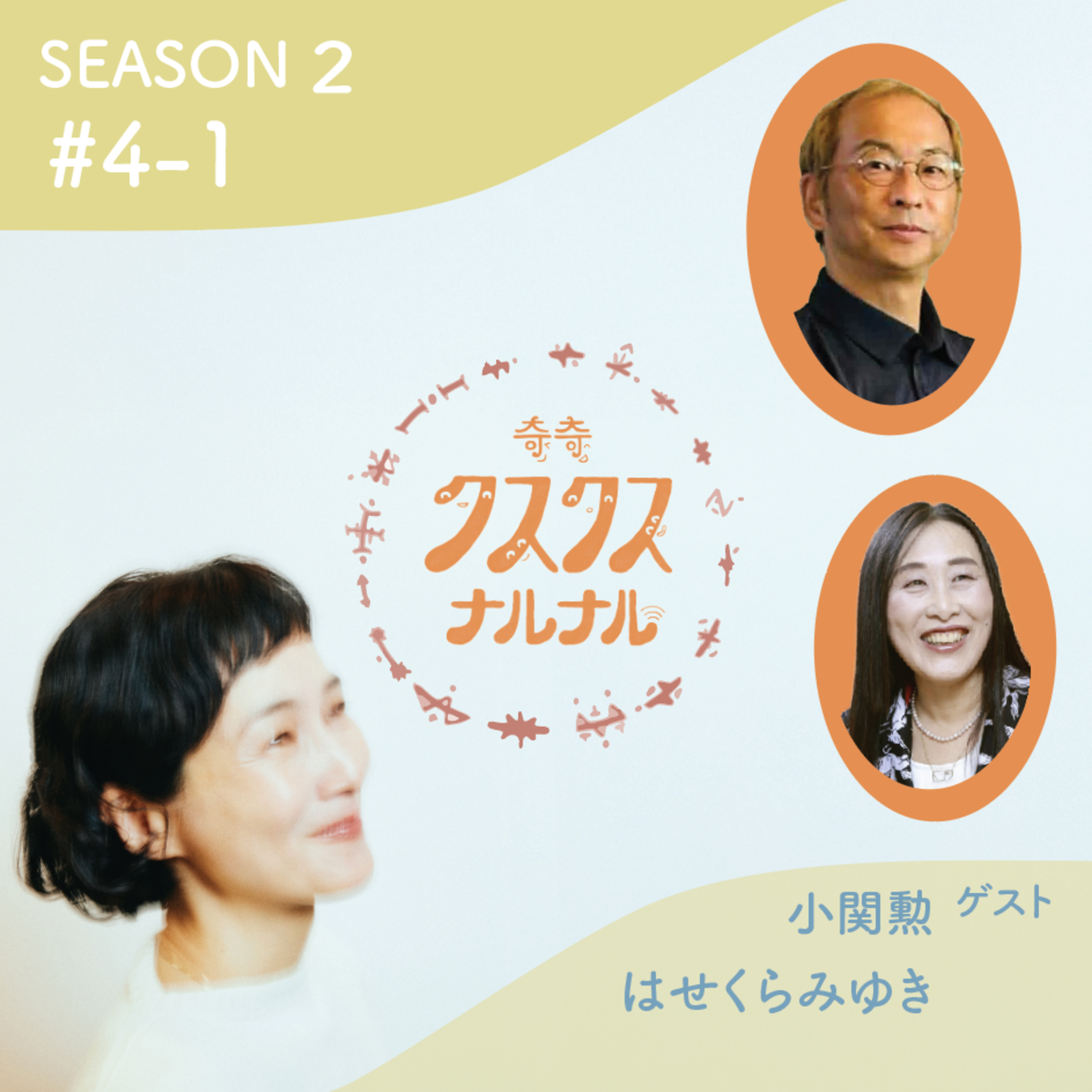 Season 2 #4-1 「からだは、もともと完璧だった〜あきらめない、鍛えない、整っていく〜ひも一本が教えてくれる、からだとの対話」 episode artwork