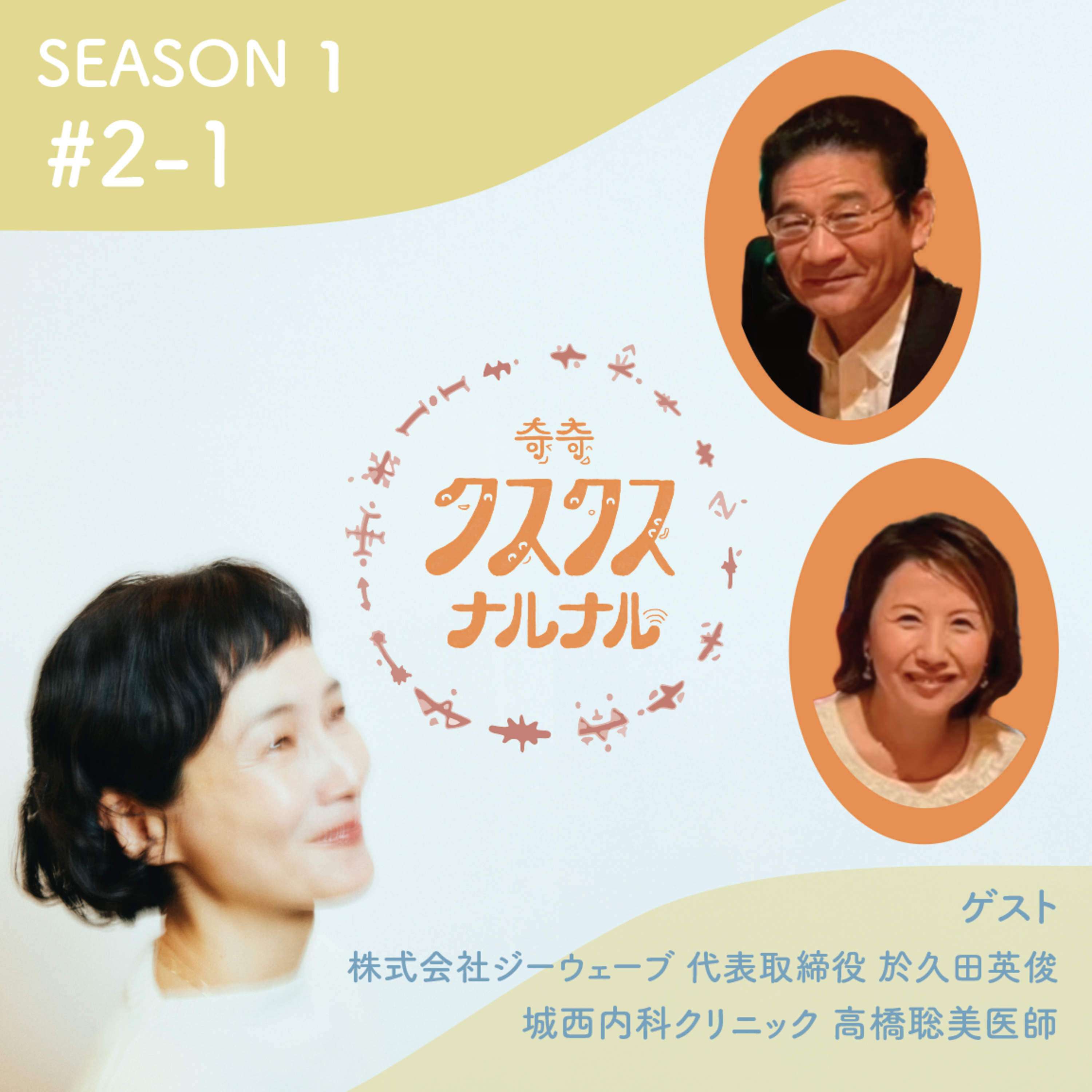 Season 1 #2 - 1 「必聴！最先端医学の伝道者登場！ 周波数で変わるこころとからだ！ 内臓も感情も全ては周波数だった！？」 内科医は見た！ほんとにあった波動が起こした奇跡のハナシ100」 episode artwork