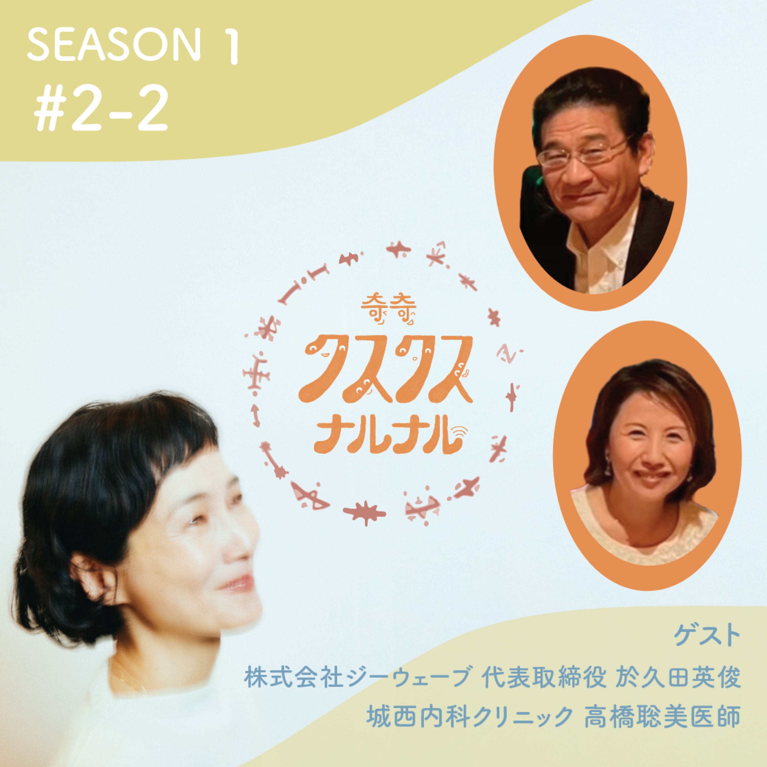 Season 1 #2 - 2「必聴！最先端医学の伝道者登場！ 周波数で変わるこころとからだ！ 内臓も感情も全ては波動だった！？」 内科医は見た！ほんとにあった周波数が起こした奇跡のハナシ100」 episode artwork