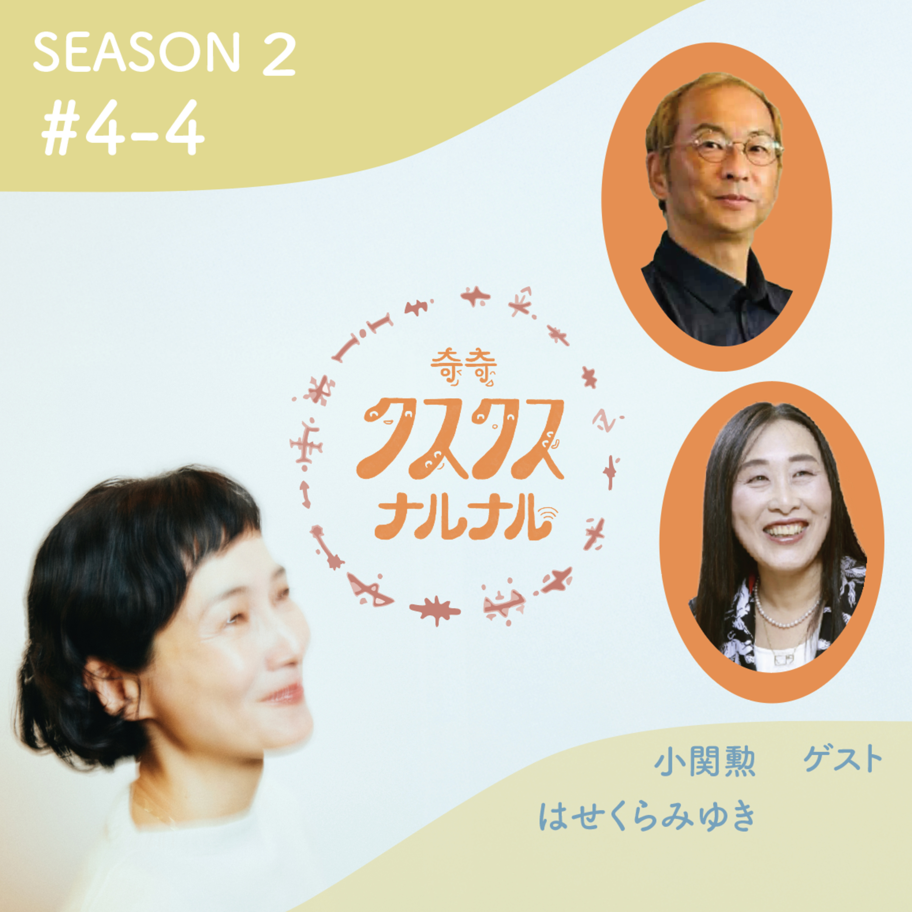 Season 2 #4-4 「ひもトレで最新の自分に毎瞬アップデート！！〜ひもトレ開発秘話！！」 episode artwork