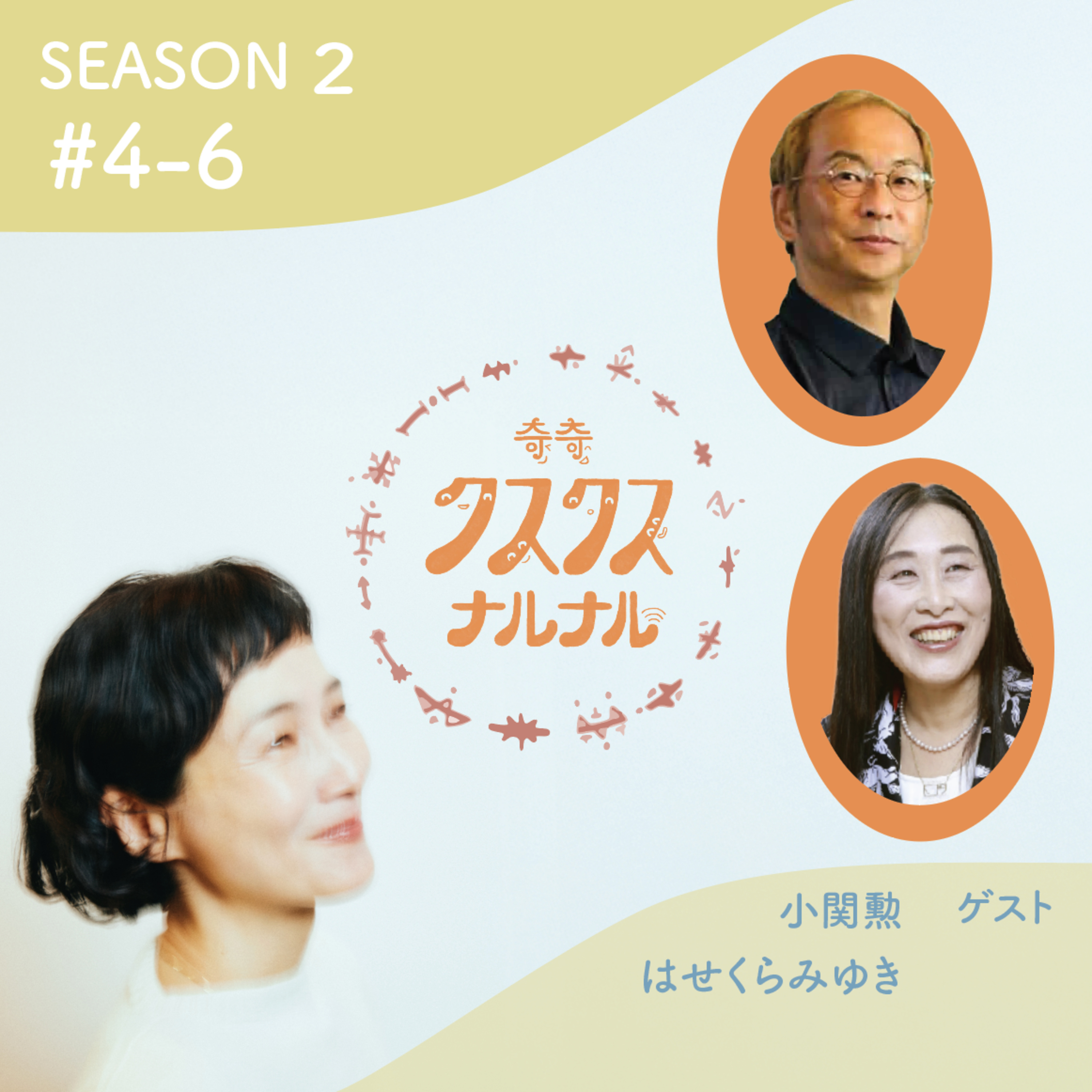 Season 2 #4-6 「常識をそっと外すとき、身体が語りはじめる〜常識とは、18歳までに身につけた偏見のコレクション！　体と心を縛る“思い込み”の解きほぐし方」 episode artwork