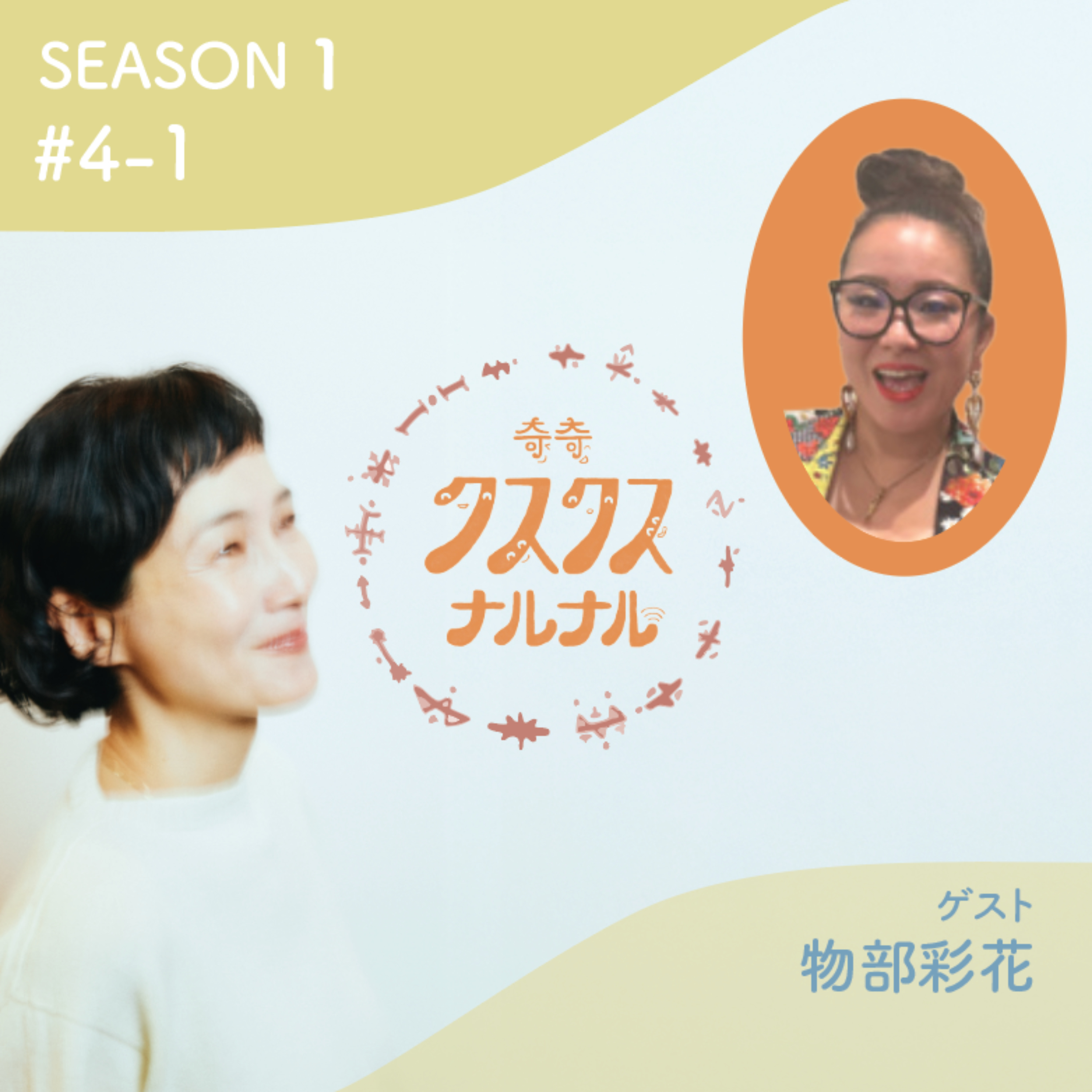 Season 1 #4-1 声で生き方が運命が変わる！体感！噂のボーカリスト物部彩花さん素粒子呼吸法！？ episode artwork