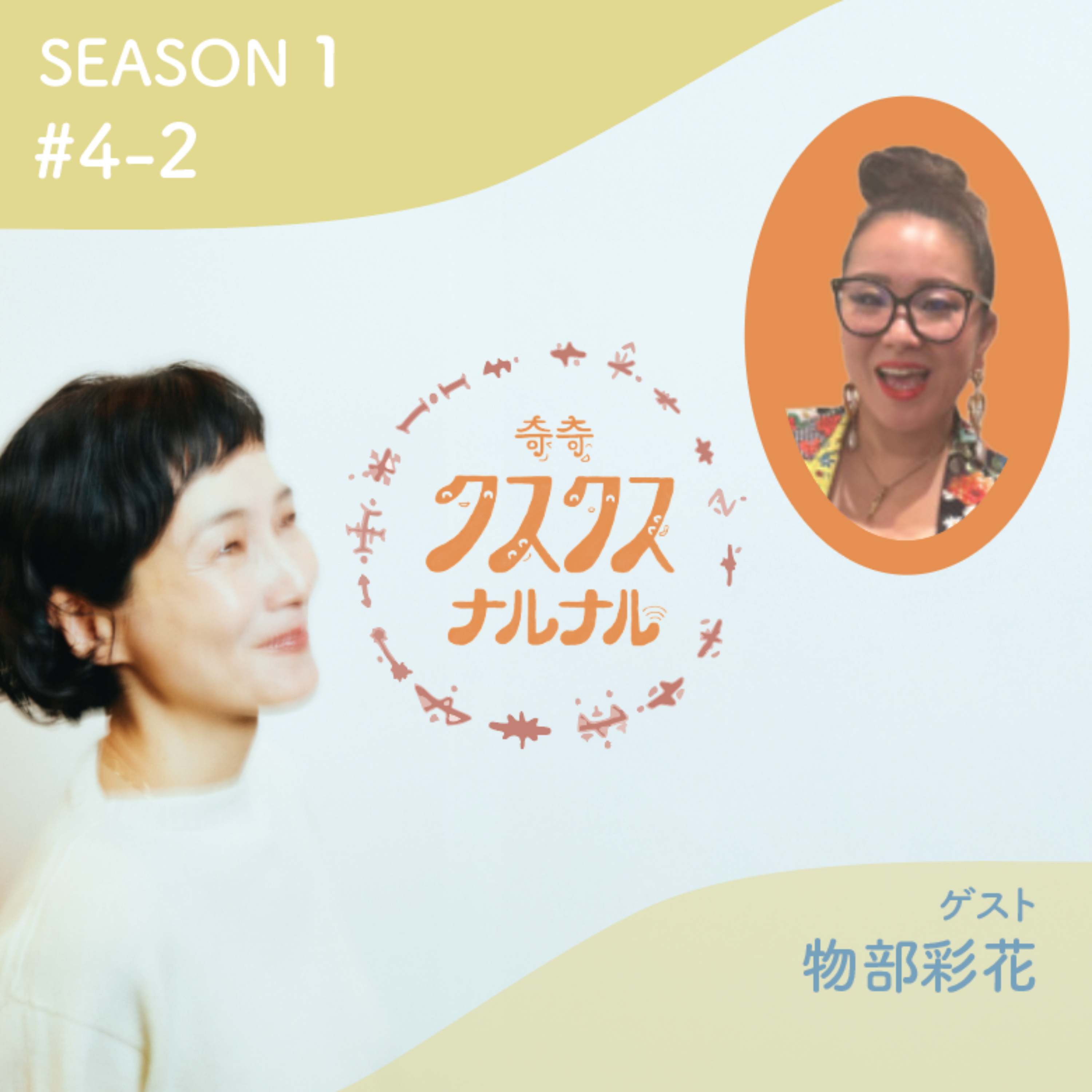 Season 1 #4-2 声で生き方が運命が変わる！体感！噂のボーカリスト物部彩花さん素粒子呼吸法！？ episode artwork