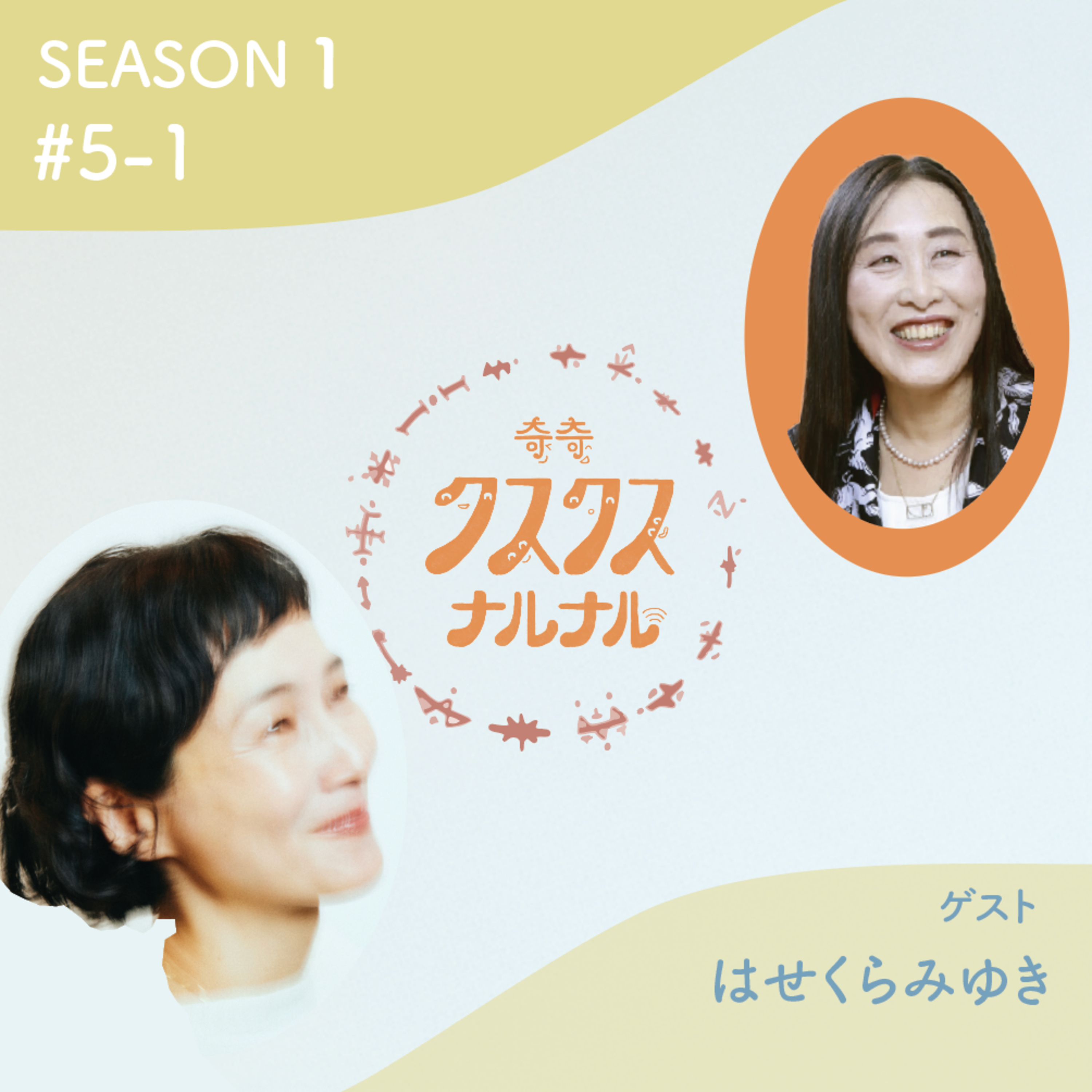 Season 1 #5-1 あなたの名前は最高のパワーワード！ あいうえおに秘められた力とは！？　魂の画家 はせくらみゆきが安田成美の使命も解読 episode artwork