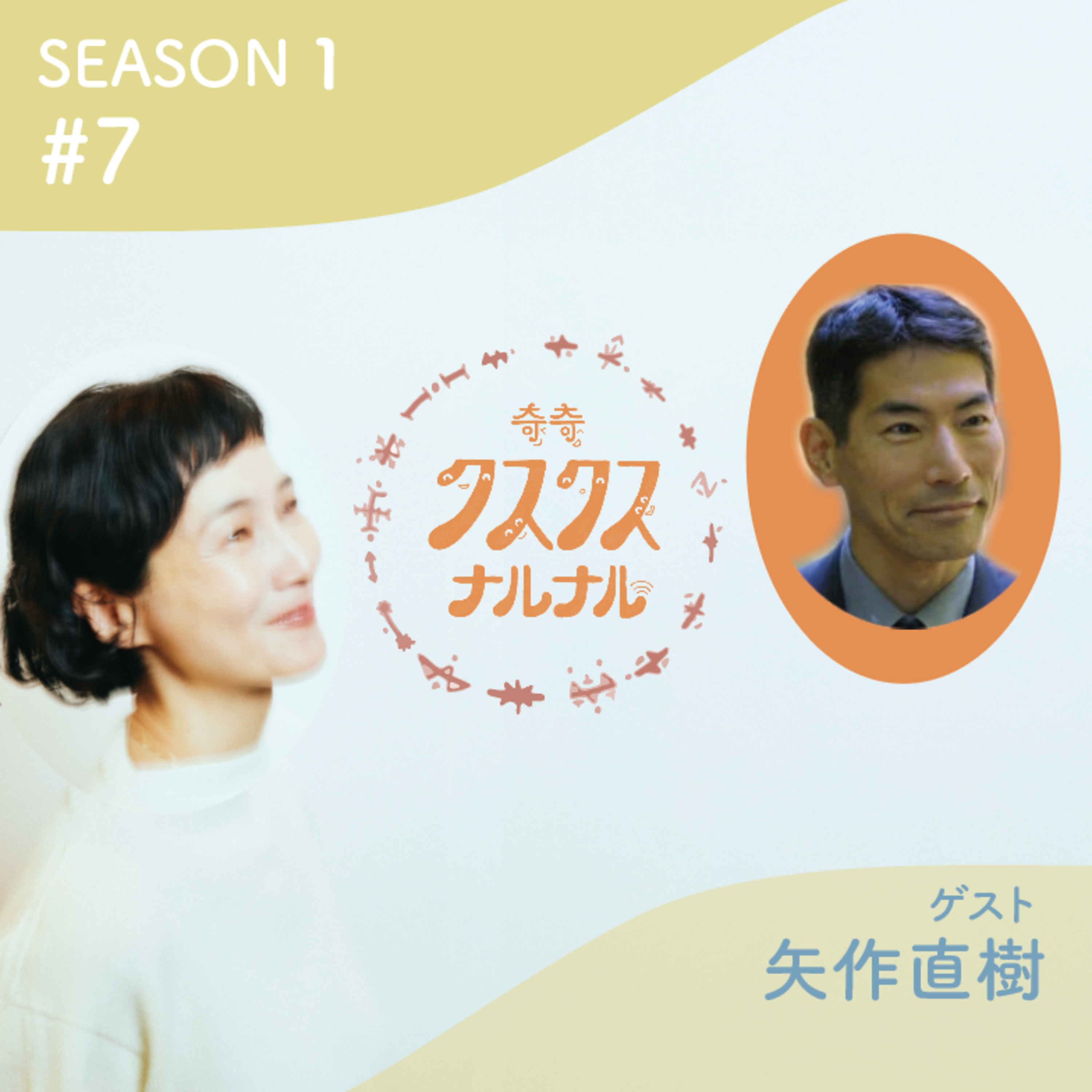 Season 1 #7  矢作直樹が静かに真実を語る。 地球の進化とは？見えない存在はあなたのすぐ隣に？想いが全てを変える。その方法とは？安田のお顔に現れたエネルギーとは？！ episode artwork