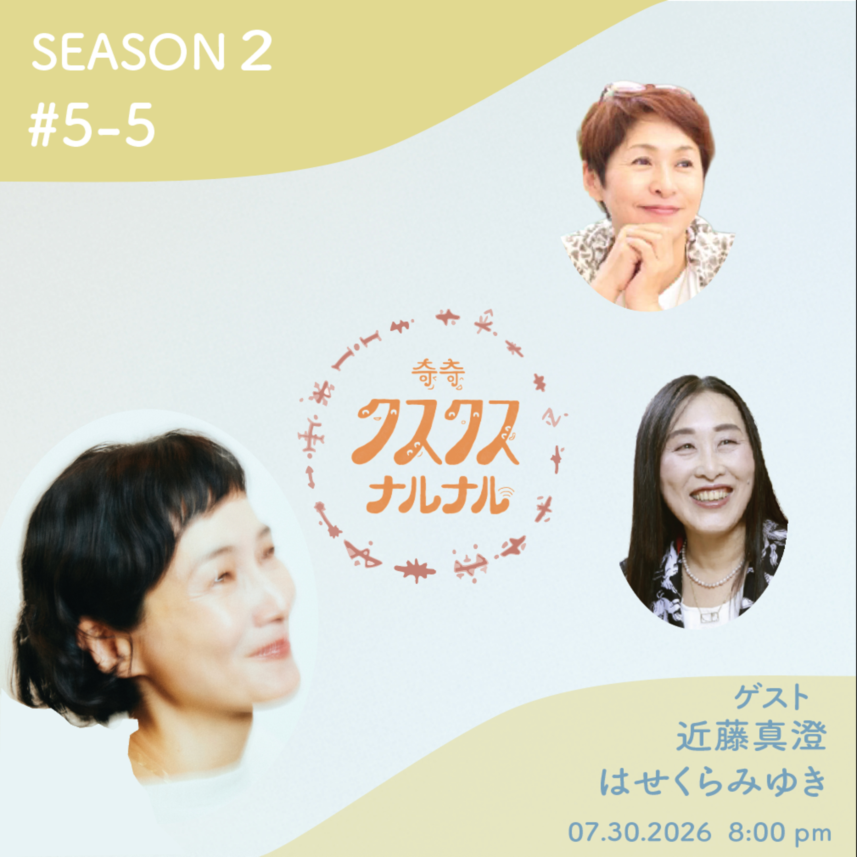 Season 2 #5-5「波から、凪へ。 波立つ心が「凪」へと変わるとき。 イヤーコーニングと“ムスヒ”の時間〜言葉にならないところで、人は整っていく マホロ、カンナギ、ムスヒをめぐる対話」 episode artwork