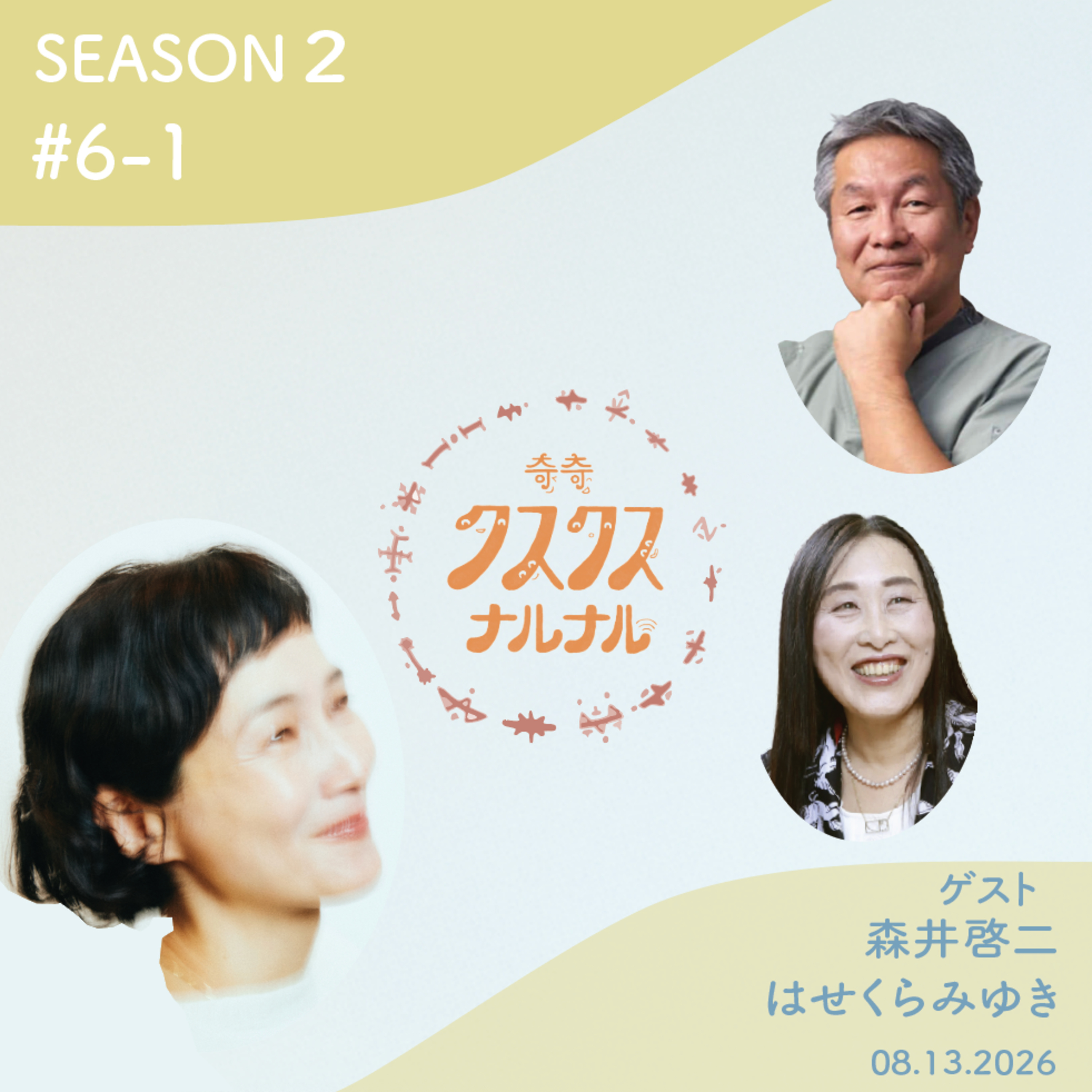 Season 2 #6 -1 「ホメオパシー協会会長・森井先生と、はせくらみゆきさんとのホメオパシー談義」 episode artwork