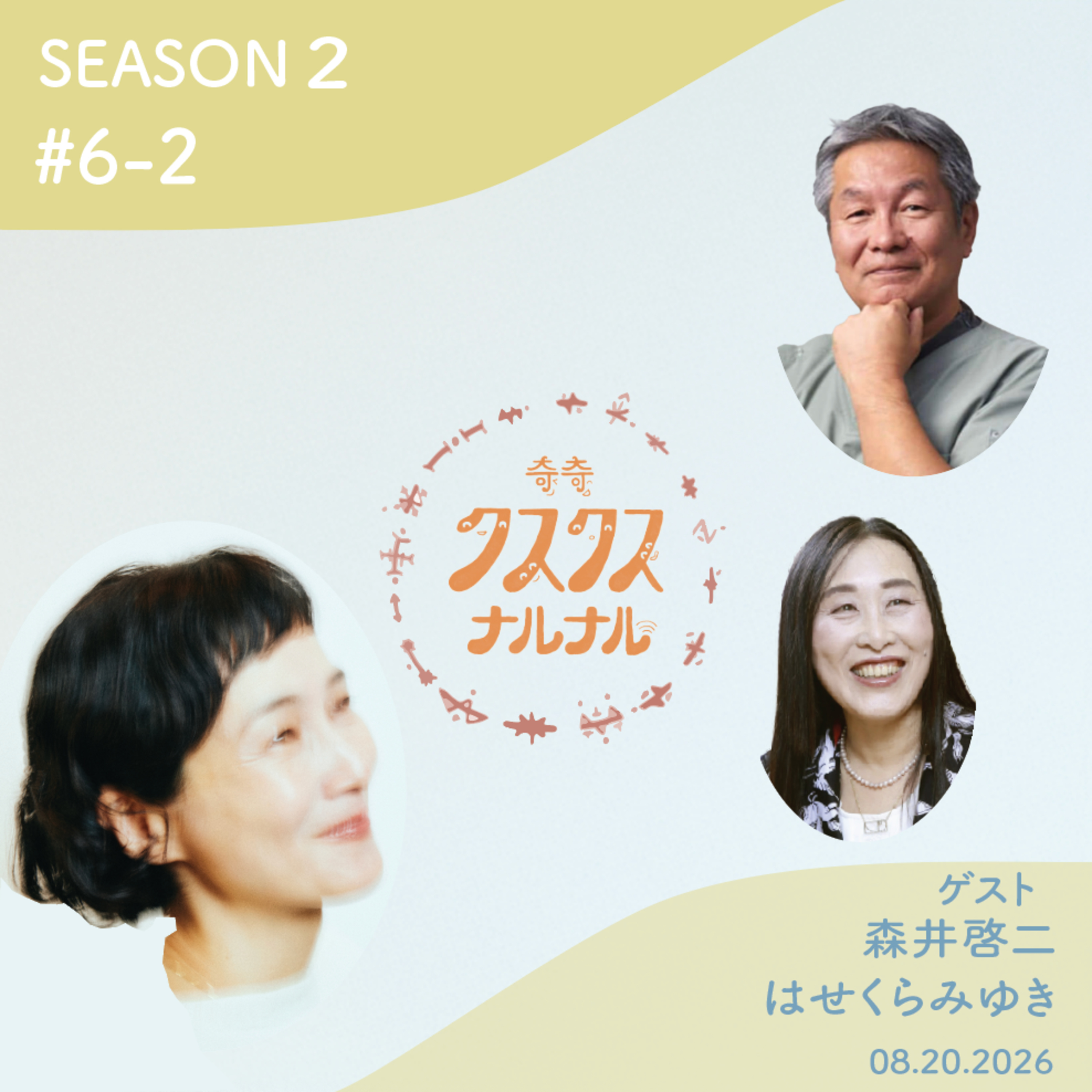 Season 2 #6 - 2 「心と身体はつながっている？！ 自分の中にある『治る力』」 episode artwork