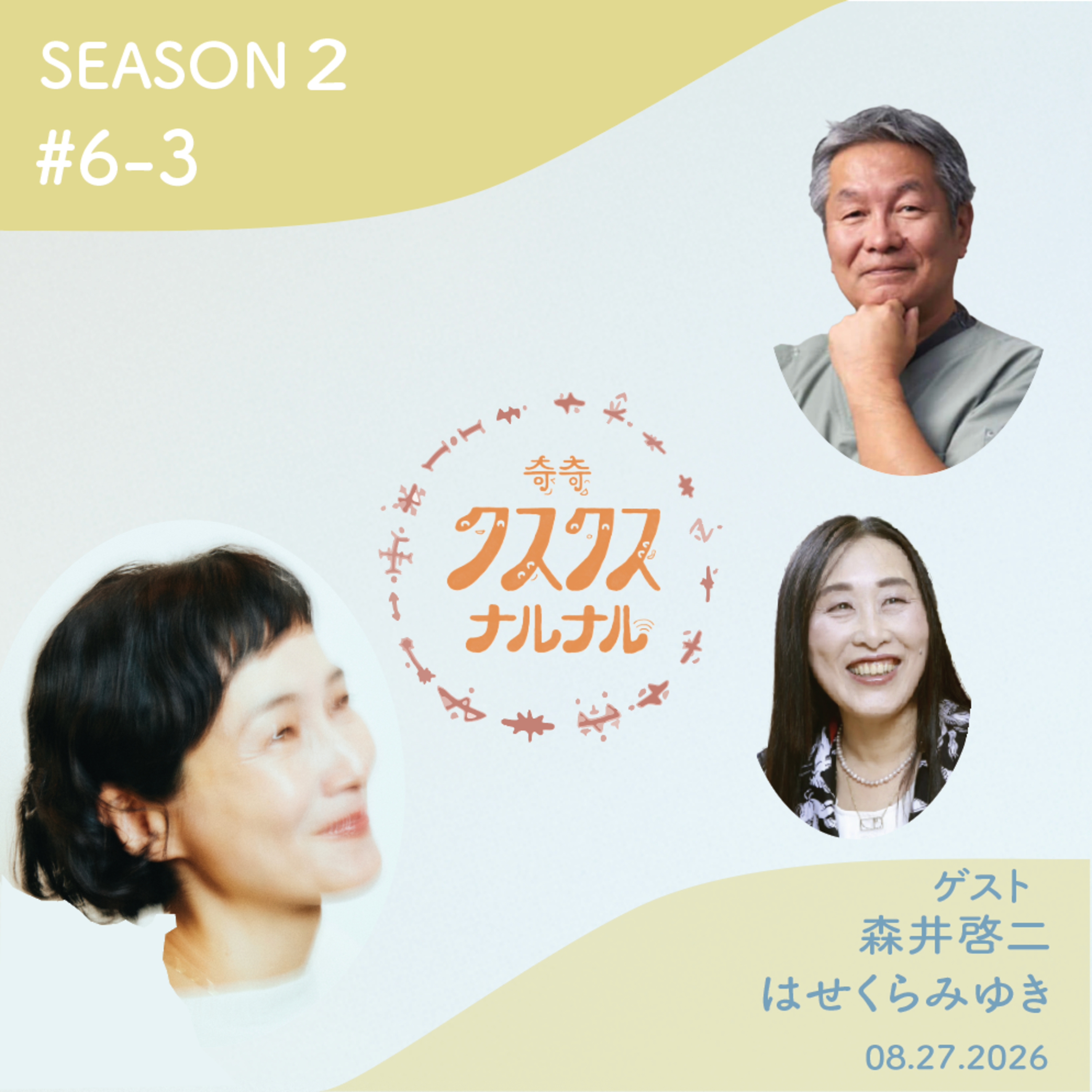 Season 2 #6-3 「自分を思いっきり愛すると世界が変わる~ 心と身体がつながる気づきと癒し 」 episode artwork