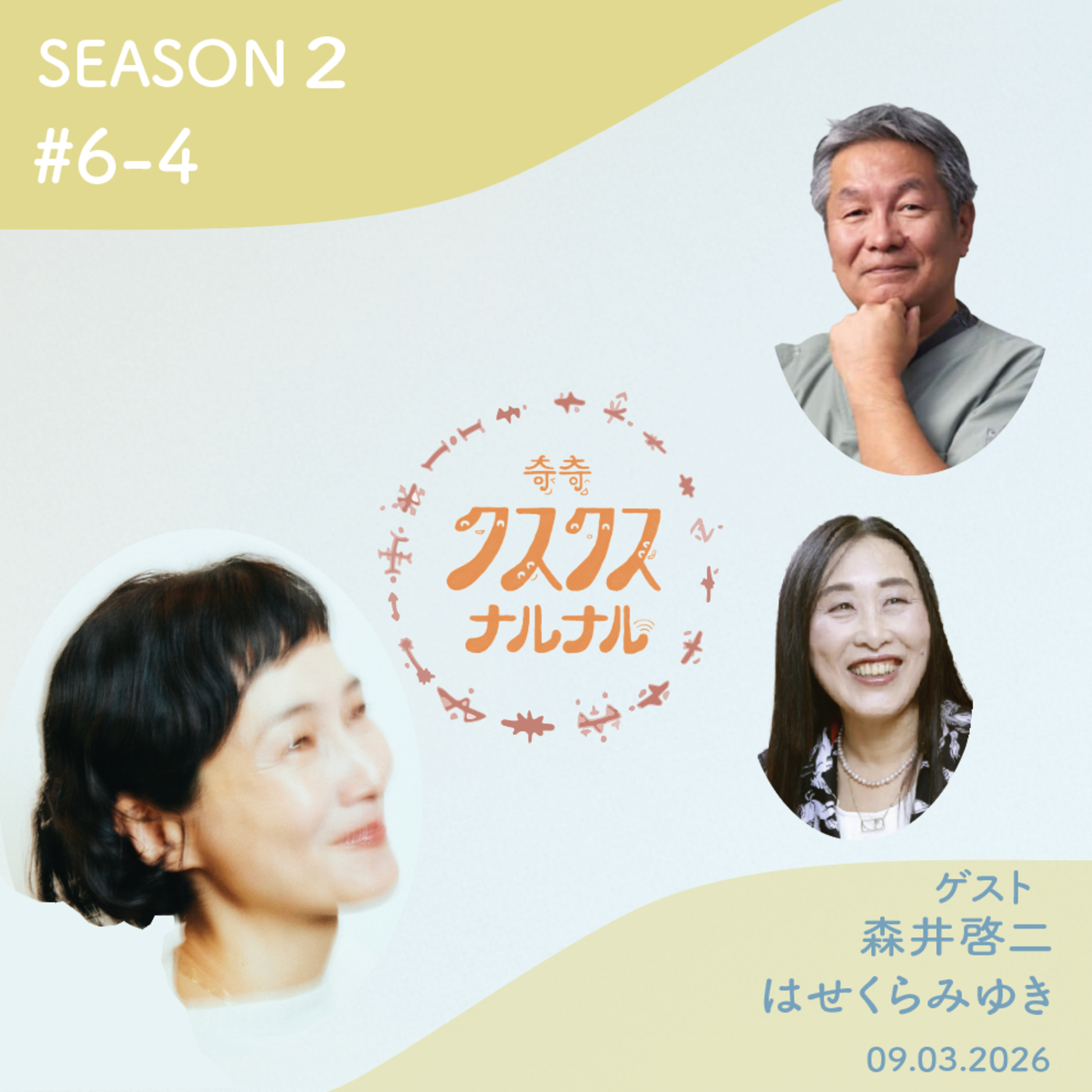Season 2 #6-4「最強のレメディ愛と自然〜心の免疫力」 episode artwork