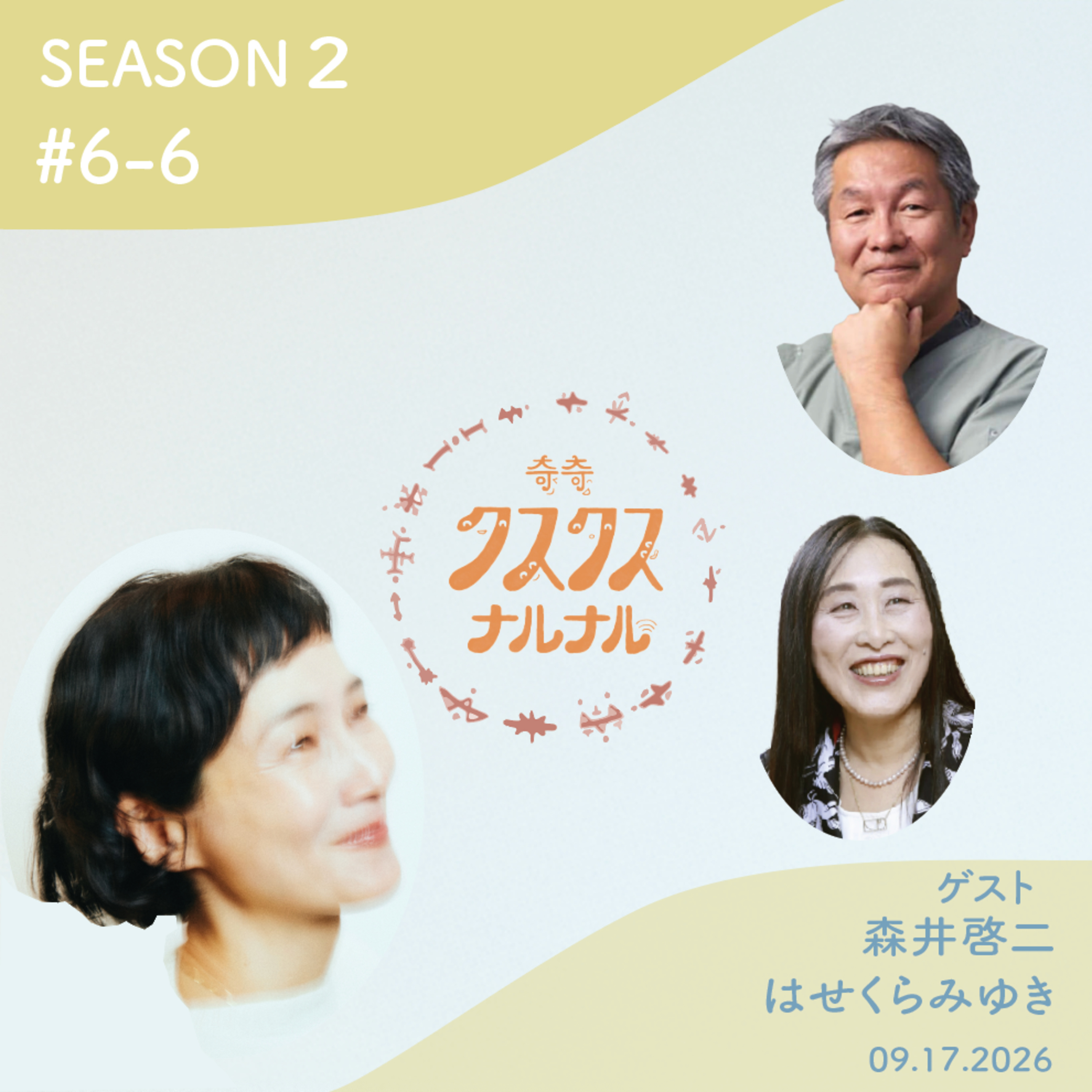 Season 2 #6-6 「不安を手放し、自分軸で生きる 〜 今いる場所に、すべては用意されている」 episode artwork