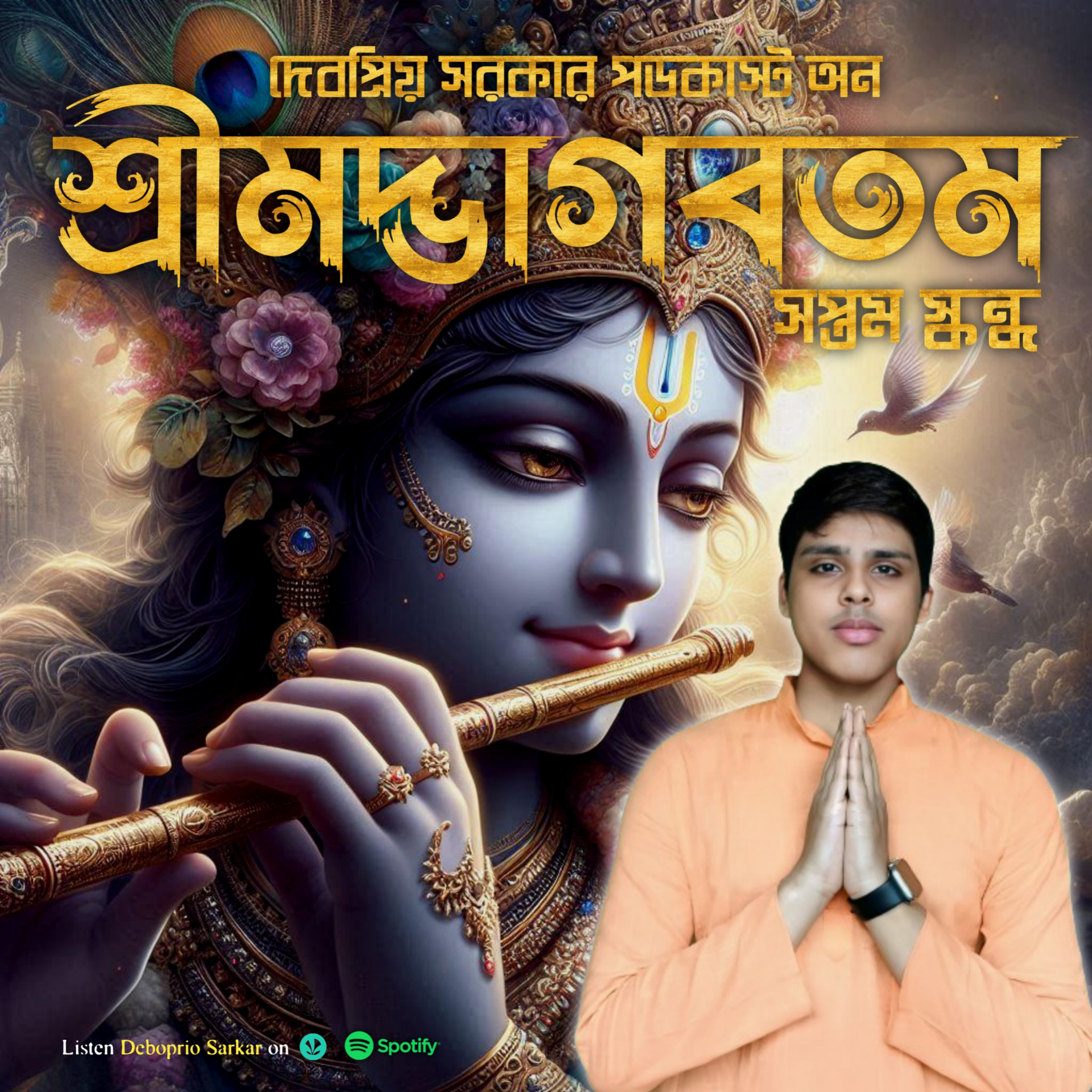 অধ্যায় ০৪: হিরণ্যকশিপুর অত্যাচার episode artwork