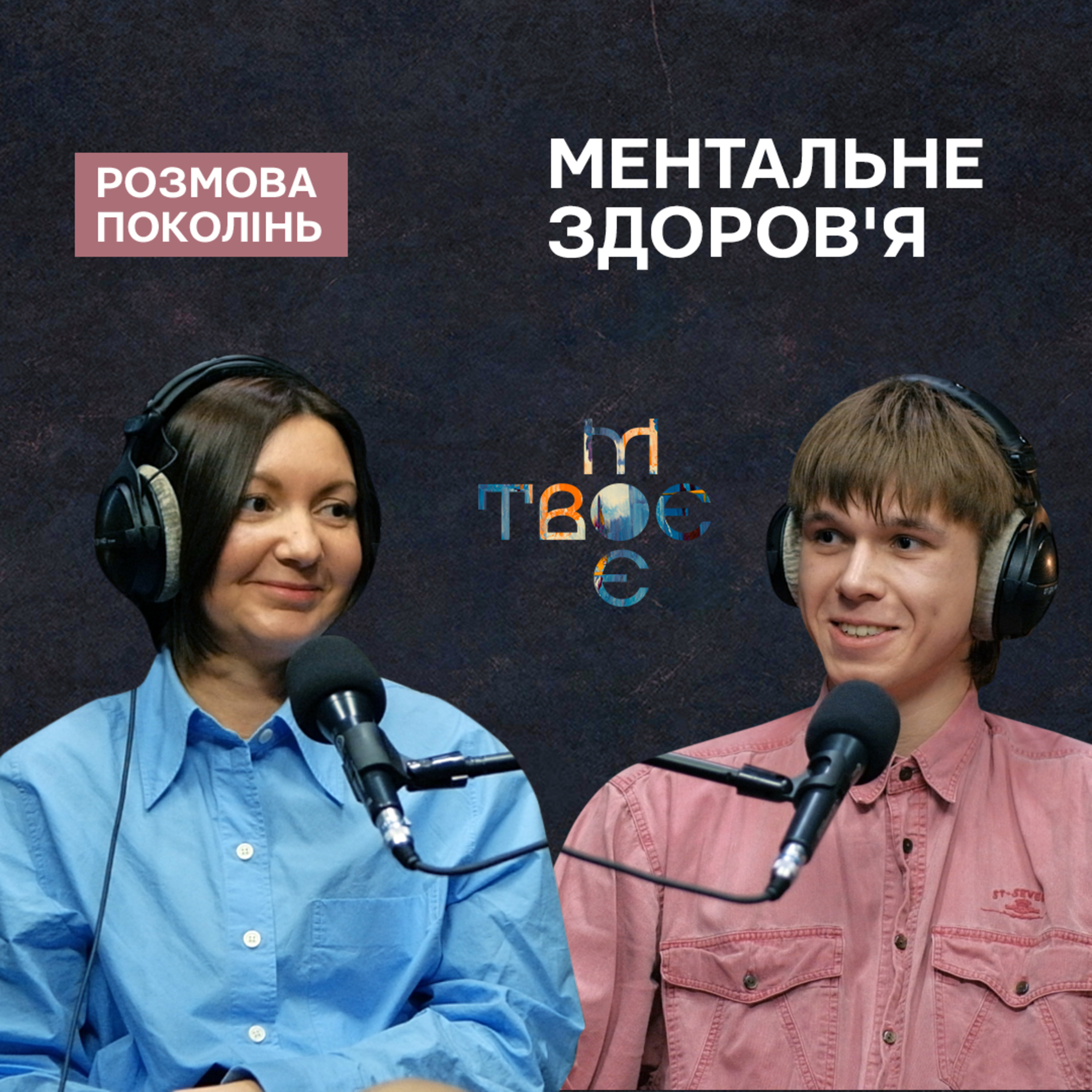 Твоє.Моє