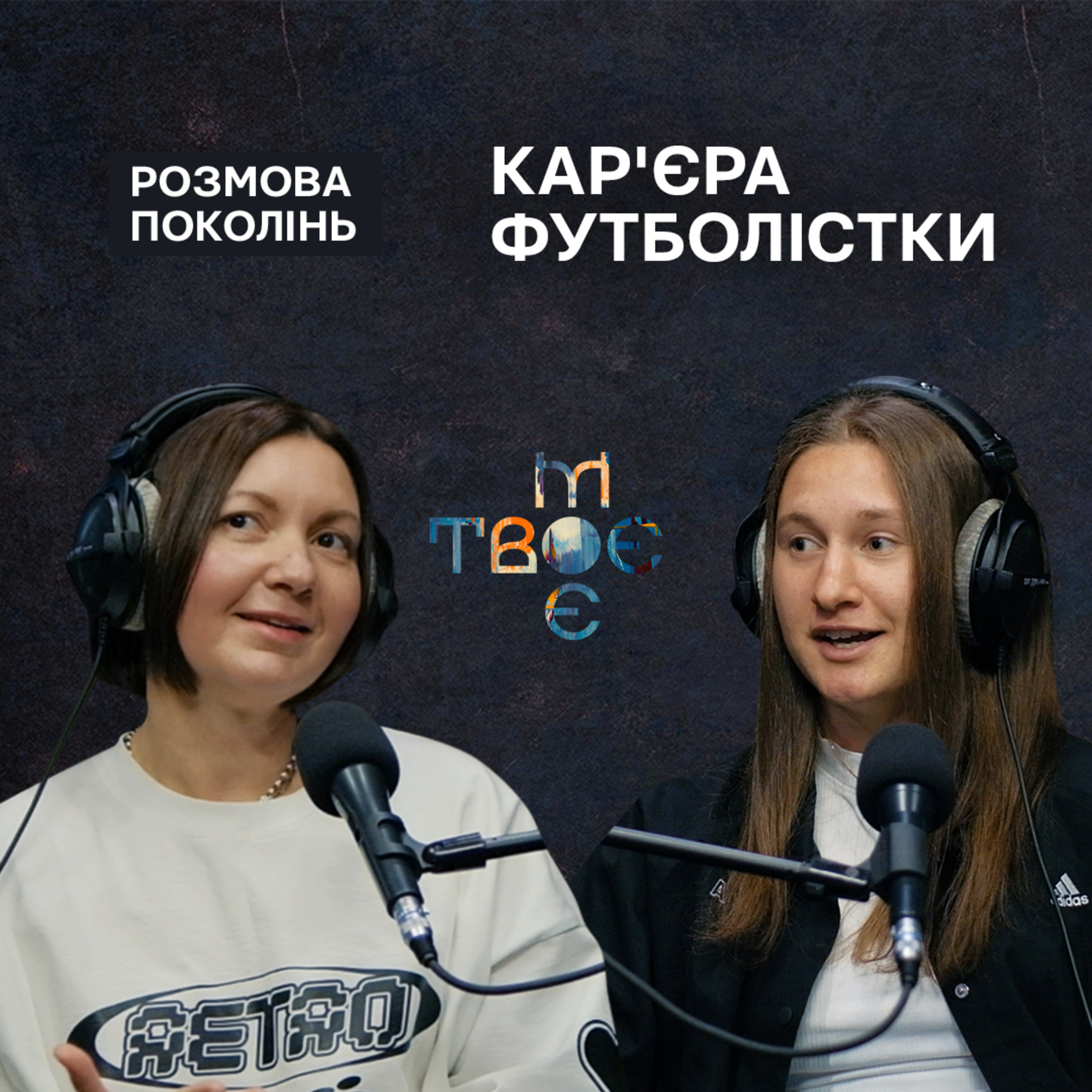 Твоє.Моє