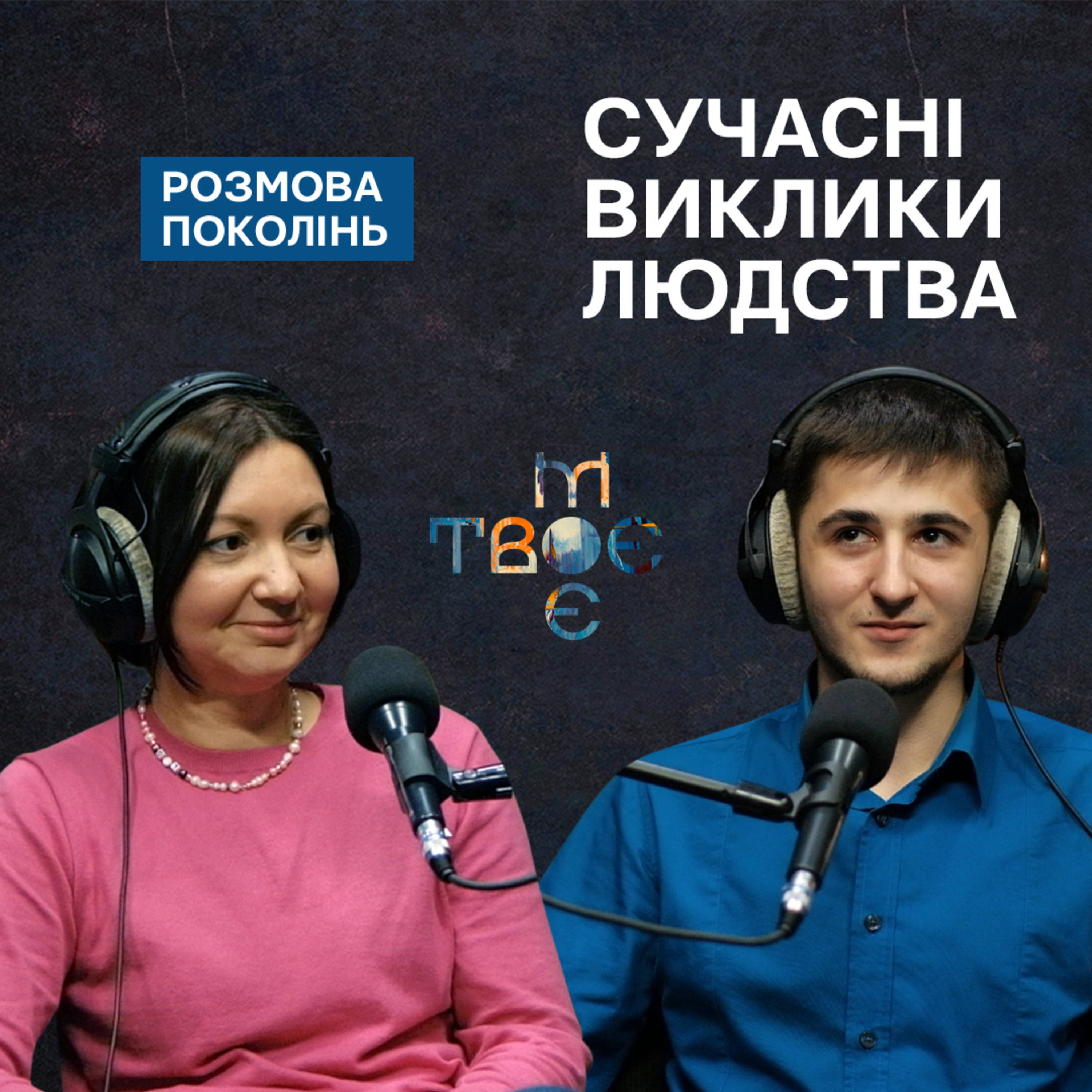 Твоє.Моє