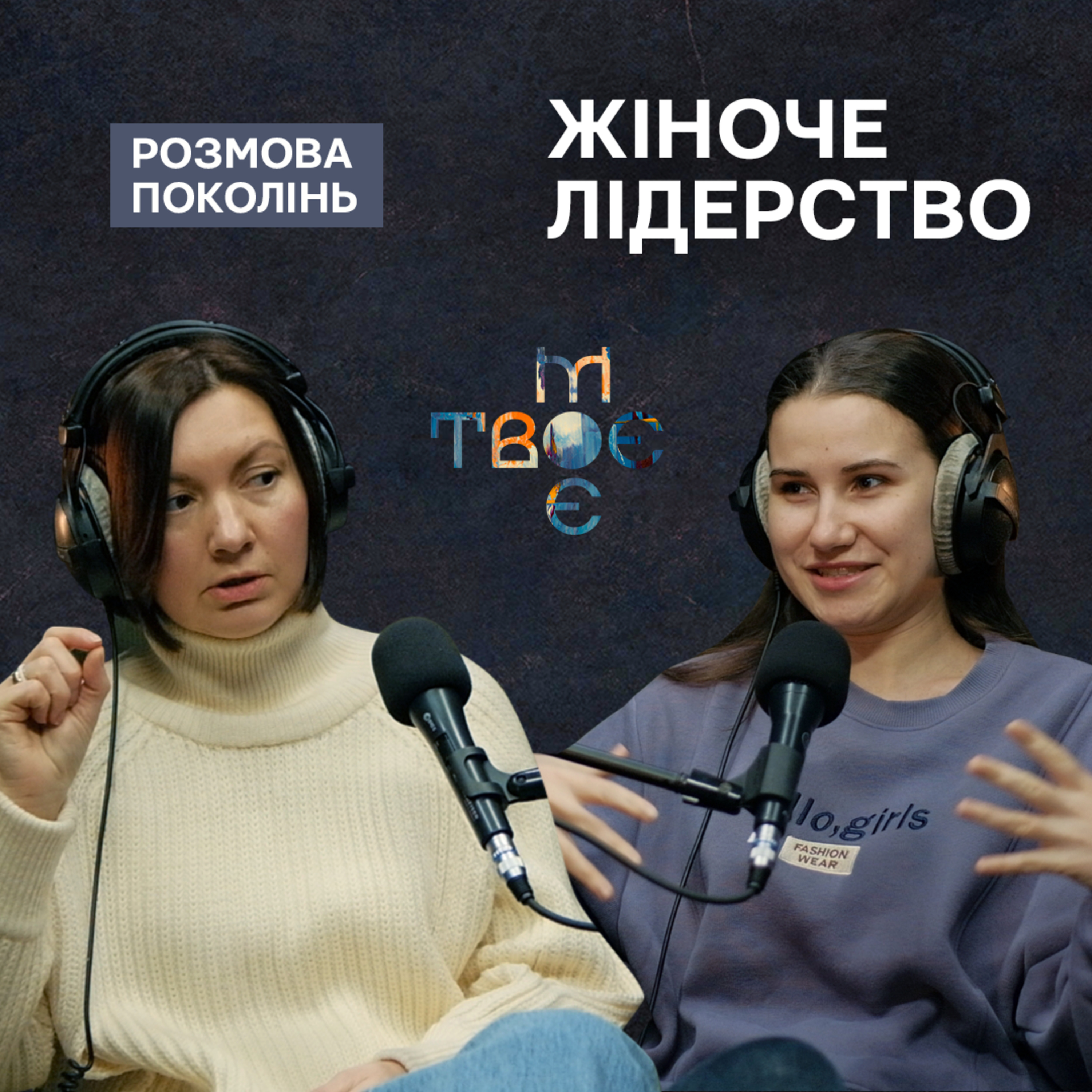 Твоє.Моє