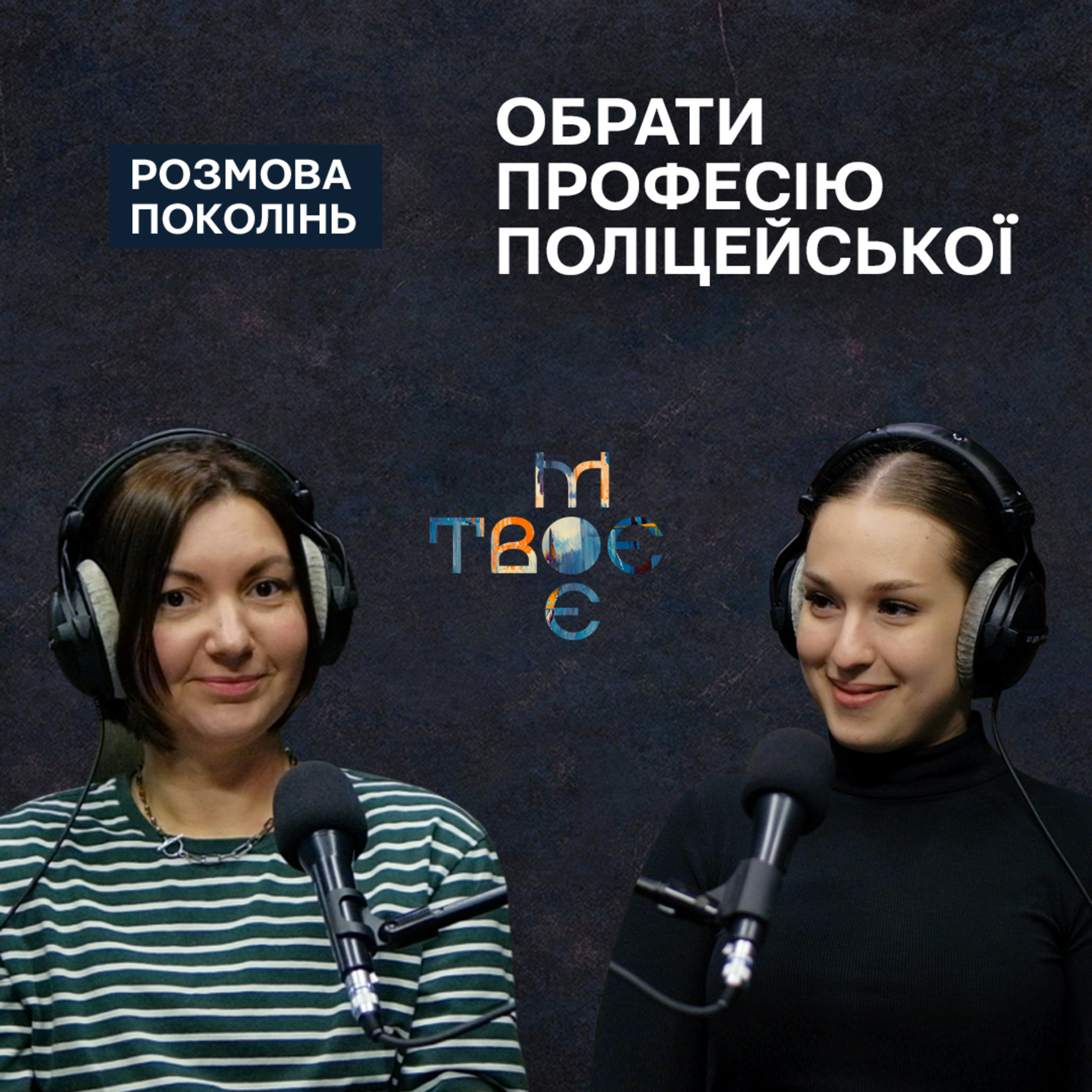 Твоє.Моє