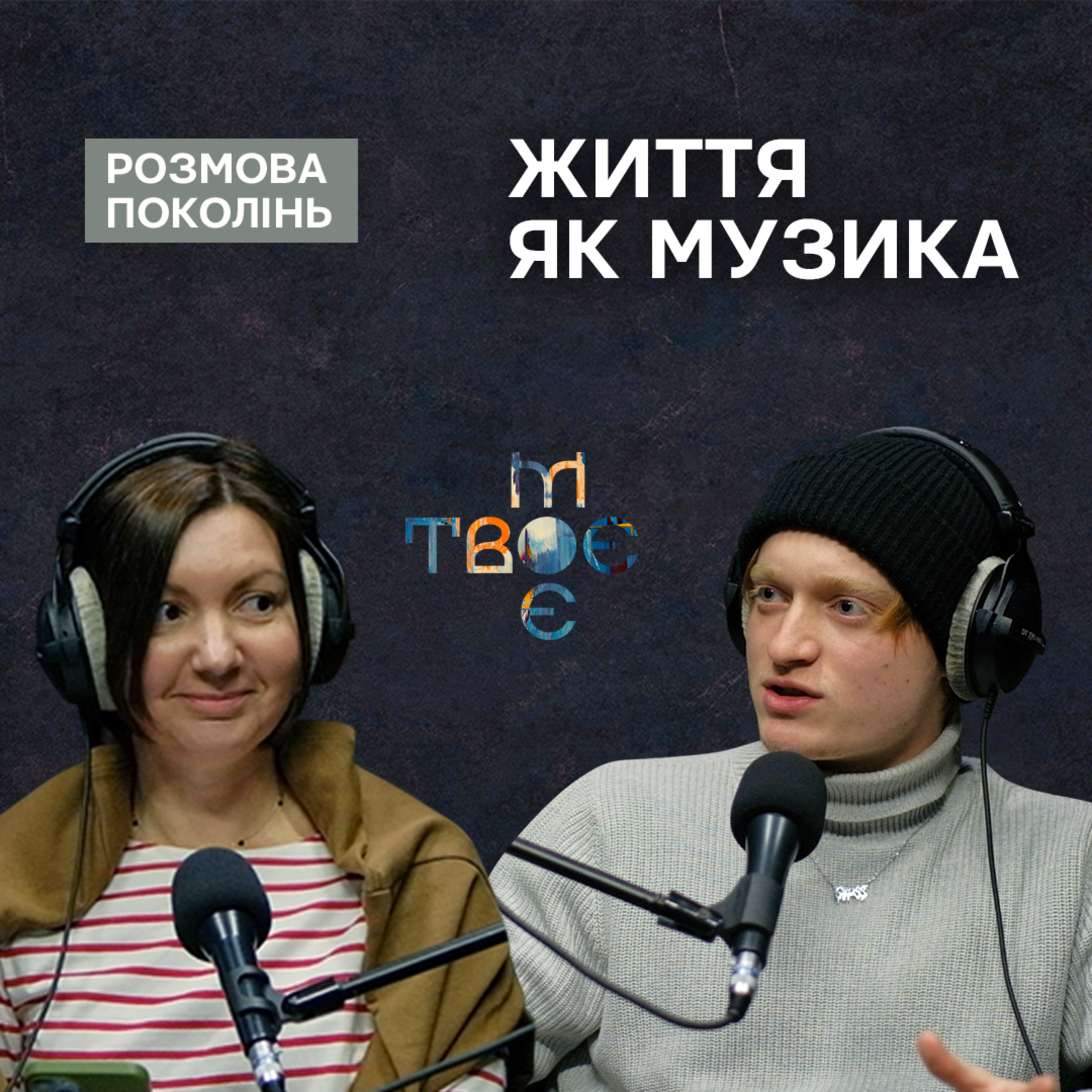 Твоє.Моє