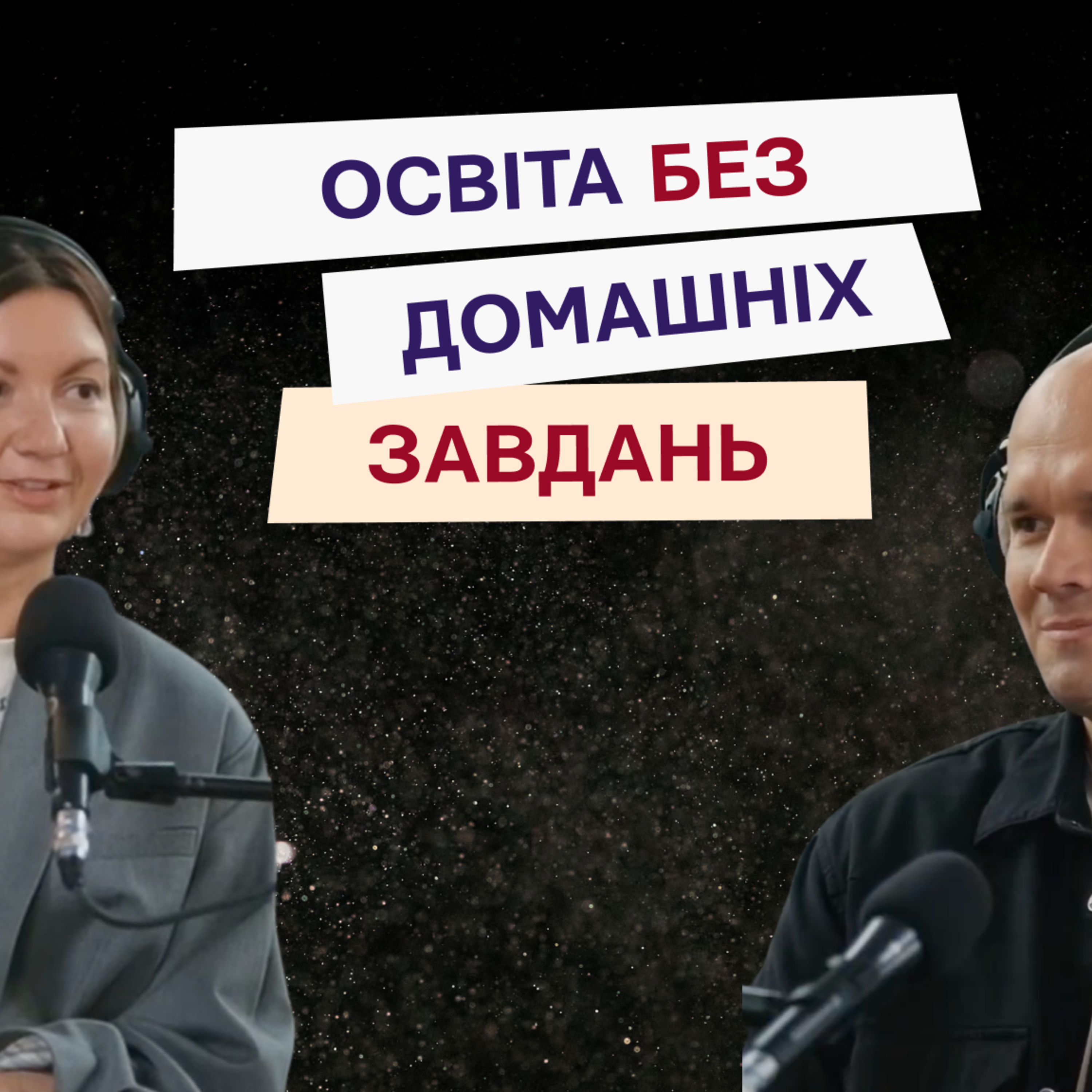 Батько-мер міста Зеленодольськ: партнерські пологи, виховання і майбутнє освіти в Україні episode artwork