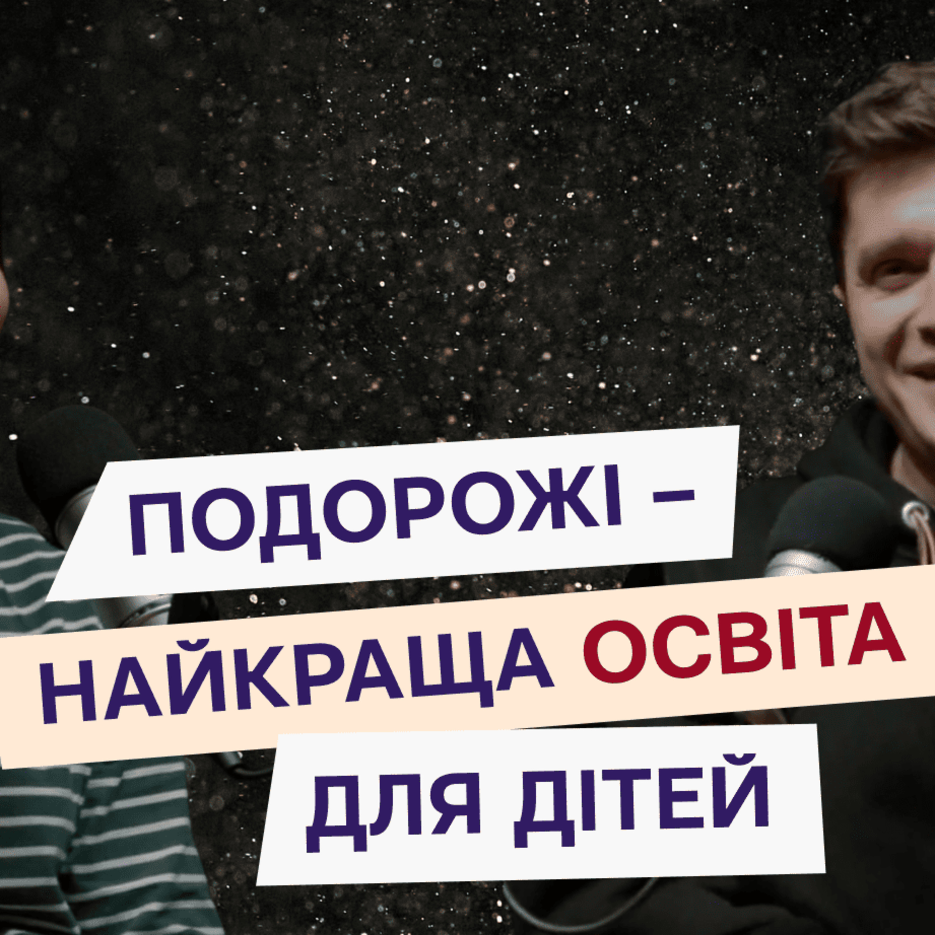 Анатолій Анатоліч: про батьківські принципи, подорожі, толерантність до ЛГБТ episode artwork