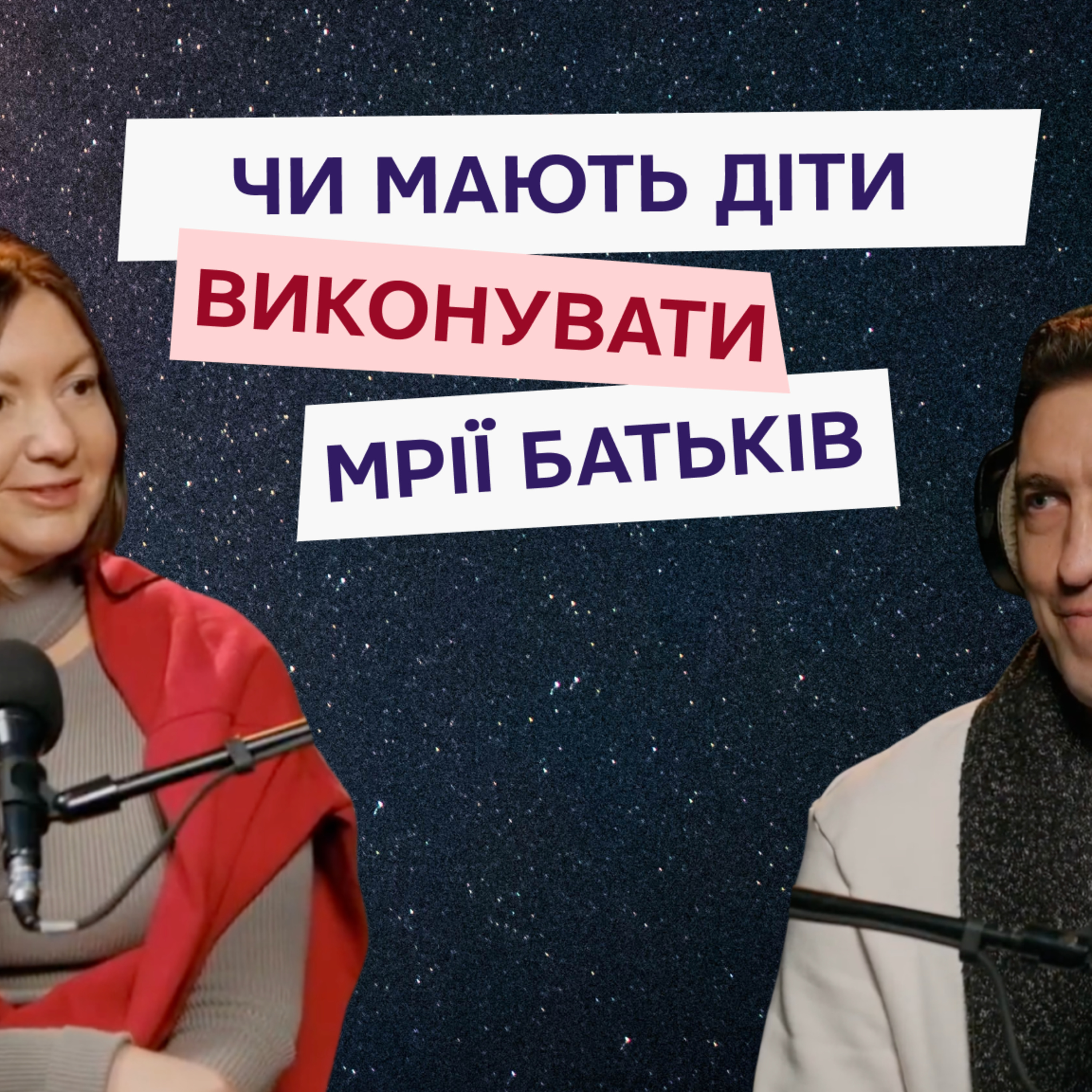 Батьківство та вибір професії: як не зруйнувати індивідуальність дитини? episode artwork