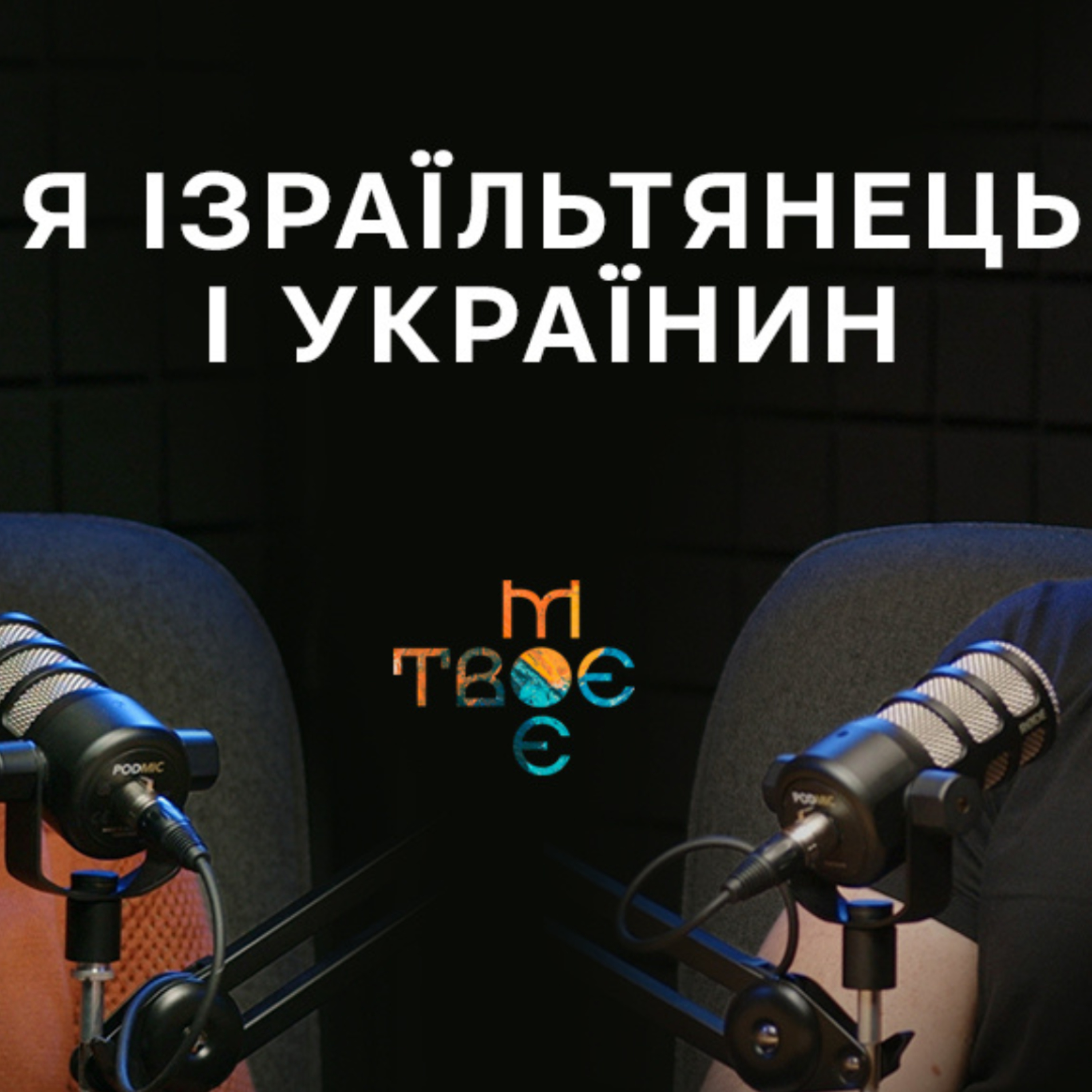 Чи варто Україні використовувати військовий досвід Ізраїлю? episode artwork