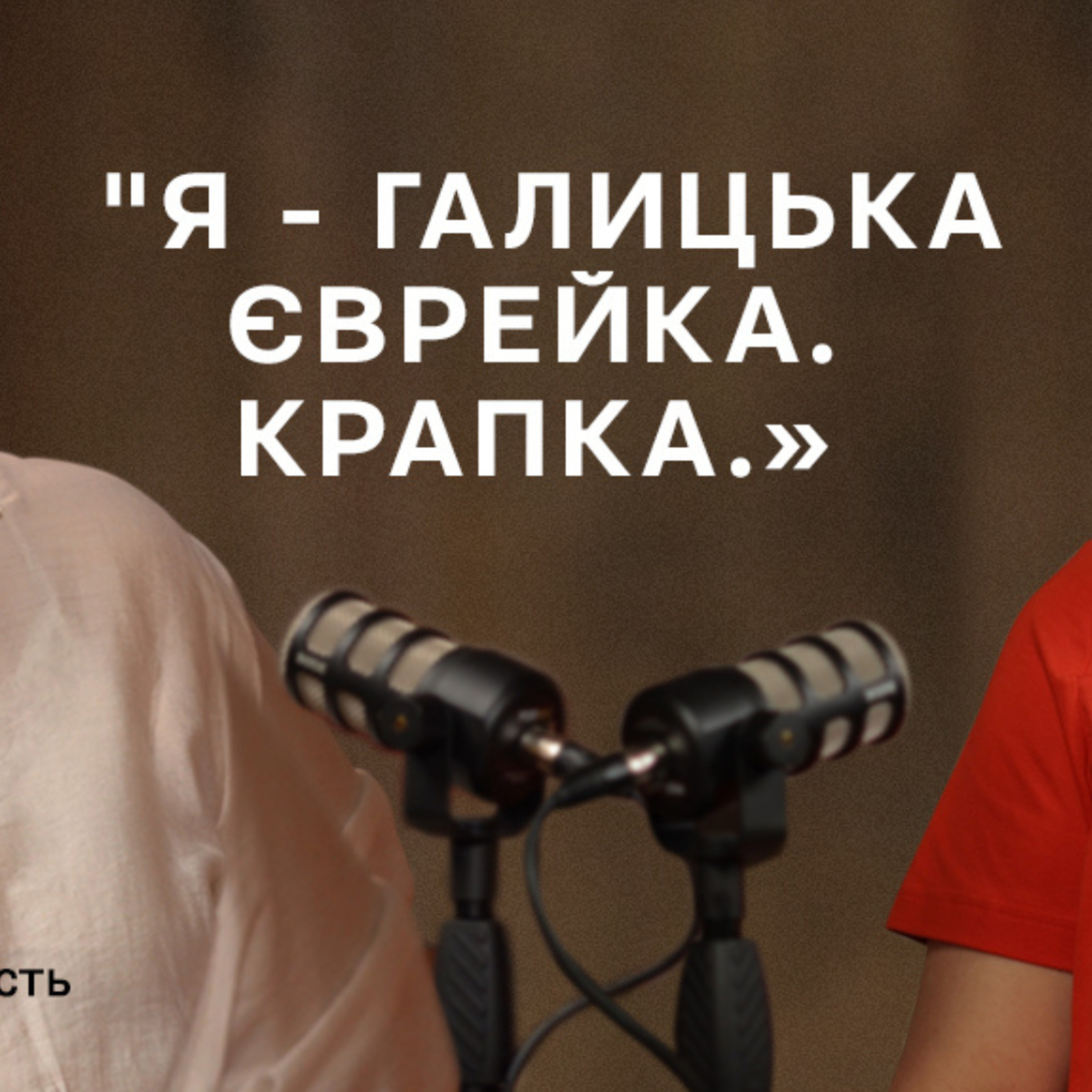 Льоля Ланда - рестораторка та засновниця кафе "Єрусалим" у Львові: про ідентичність та антисемітизм. episode artwork