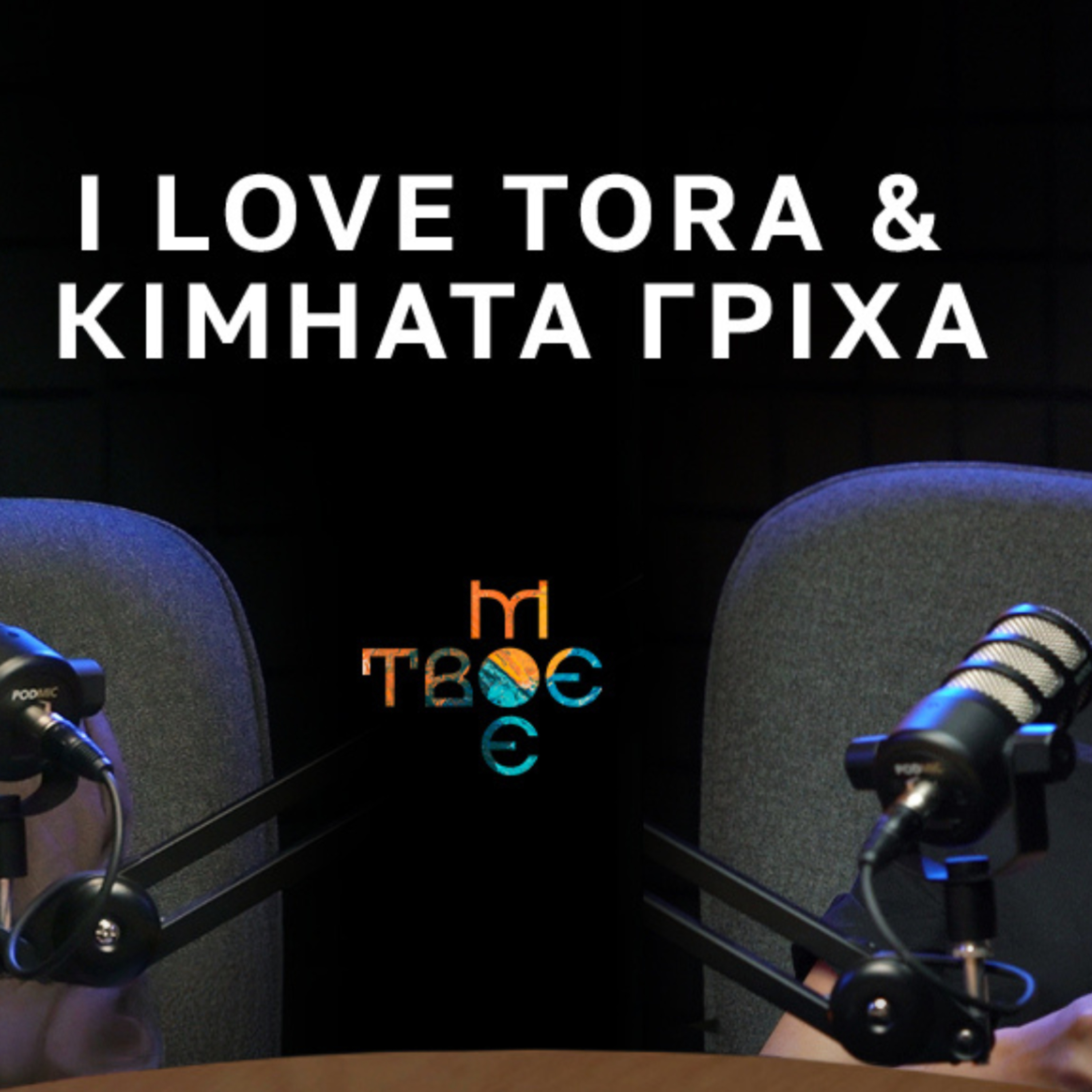 Чи поєднується сучасний юдаїзм та робота в театрі? episode artwork