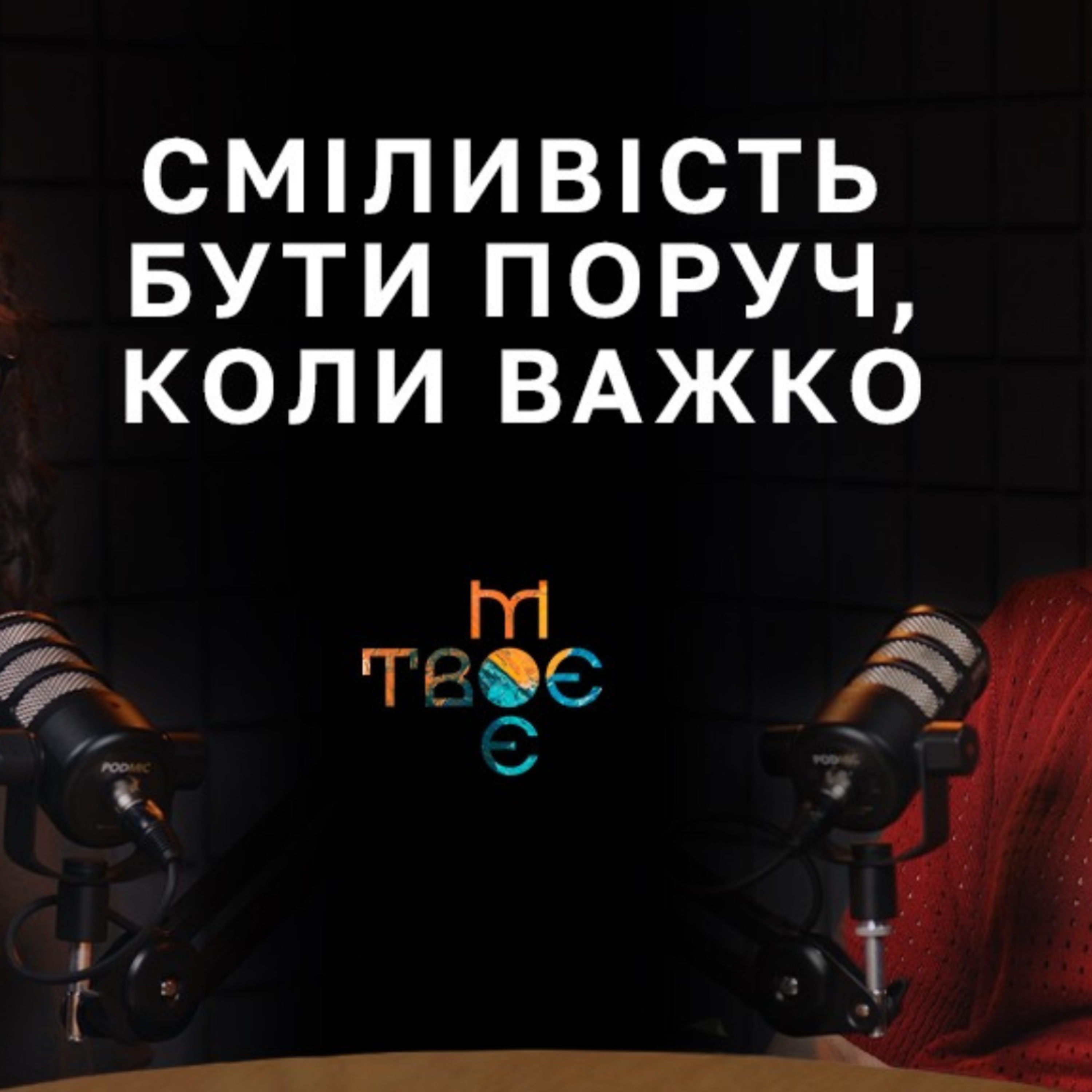 Генетика Відповідальності: Як Єврейське Виховання Сформувало Лідерку "Зграї" episode artwork