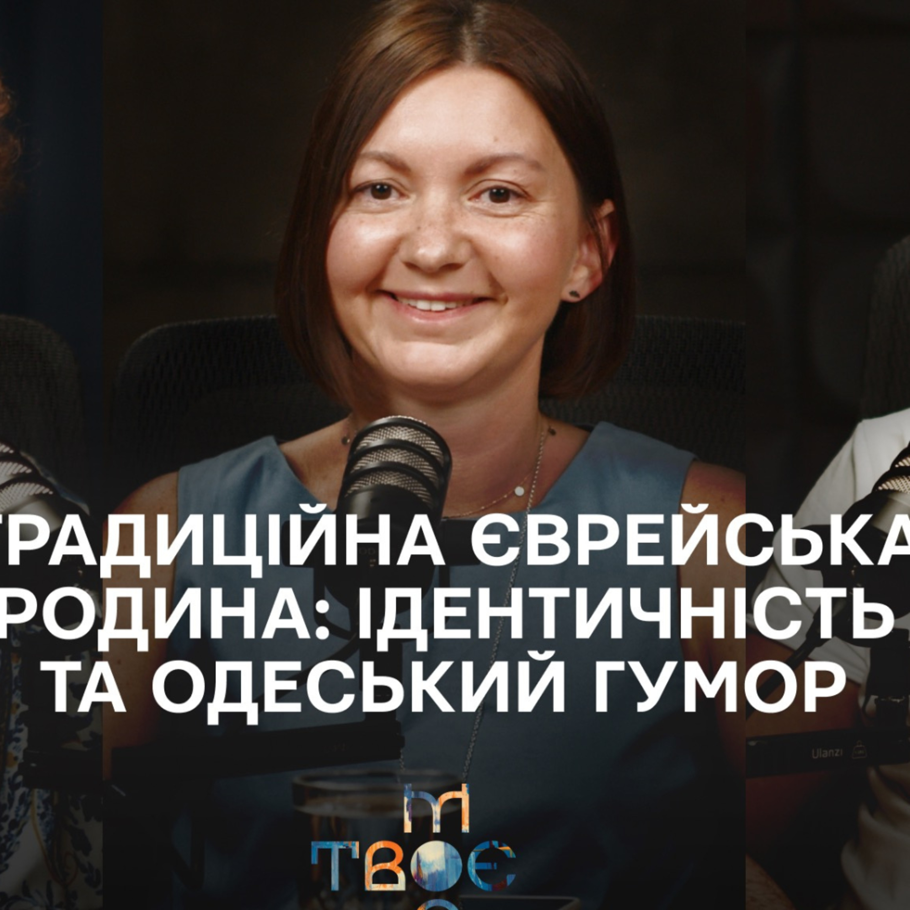 Єврейська ідентичність з одеським акцентом: хупа, гумор і сімейні цінності episode artwork