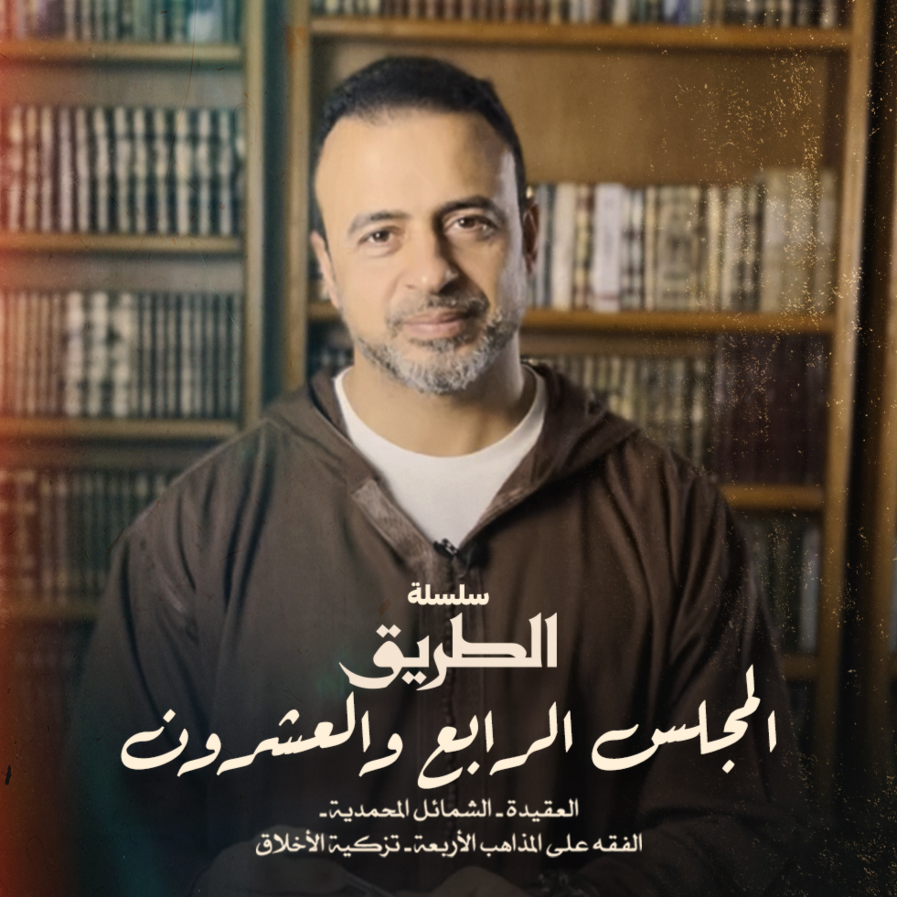 El Magles 24 - Selselet Altareeq - المجلس 24 - سلسلة الطريق