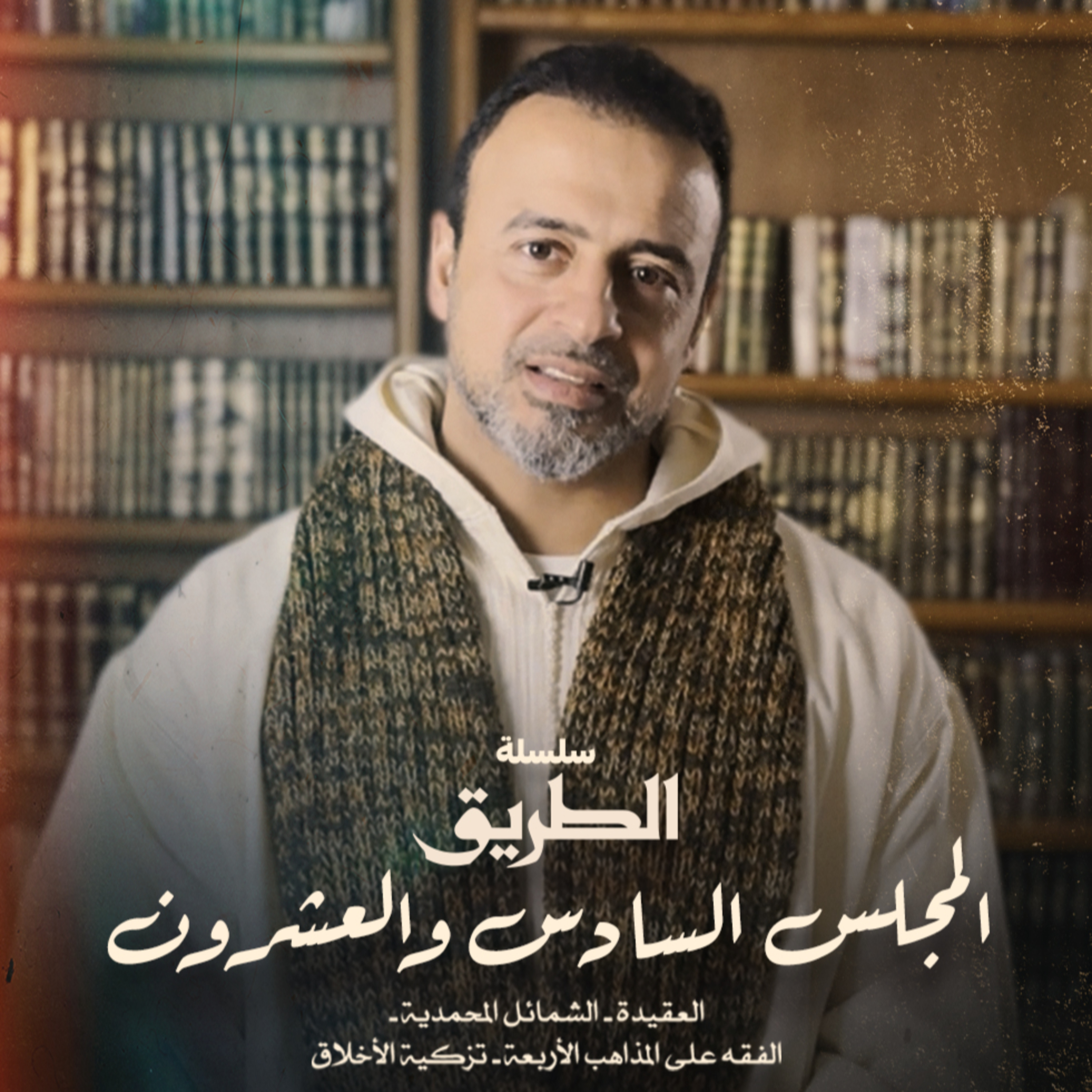 El Magles 26 - Selselet Altareeq - المجلس 26 - سلسلة الطريق