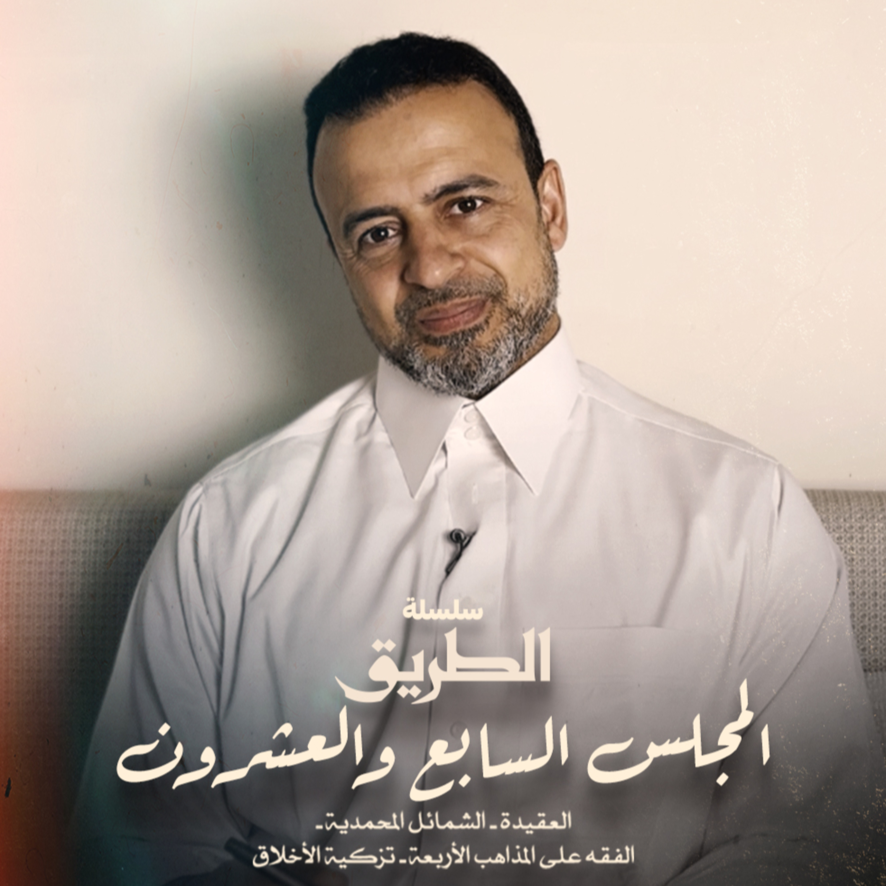 El Magles 27 - Selselet Altareeq - المجلس 27 - سلسلة الطريق
