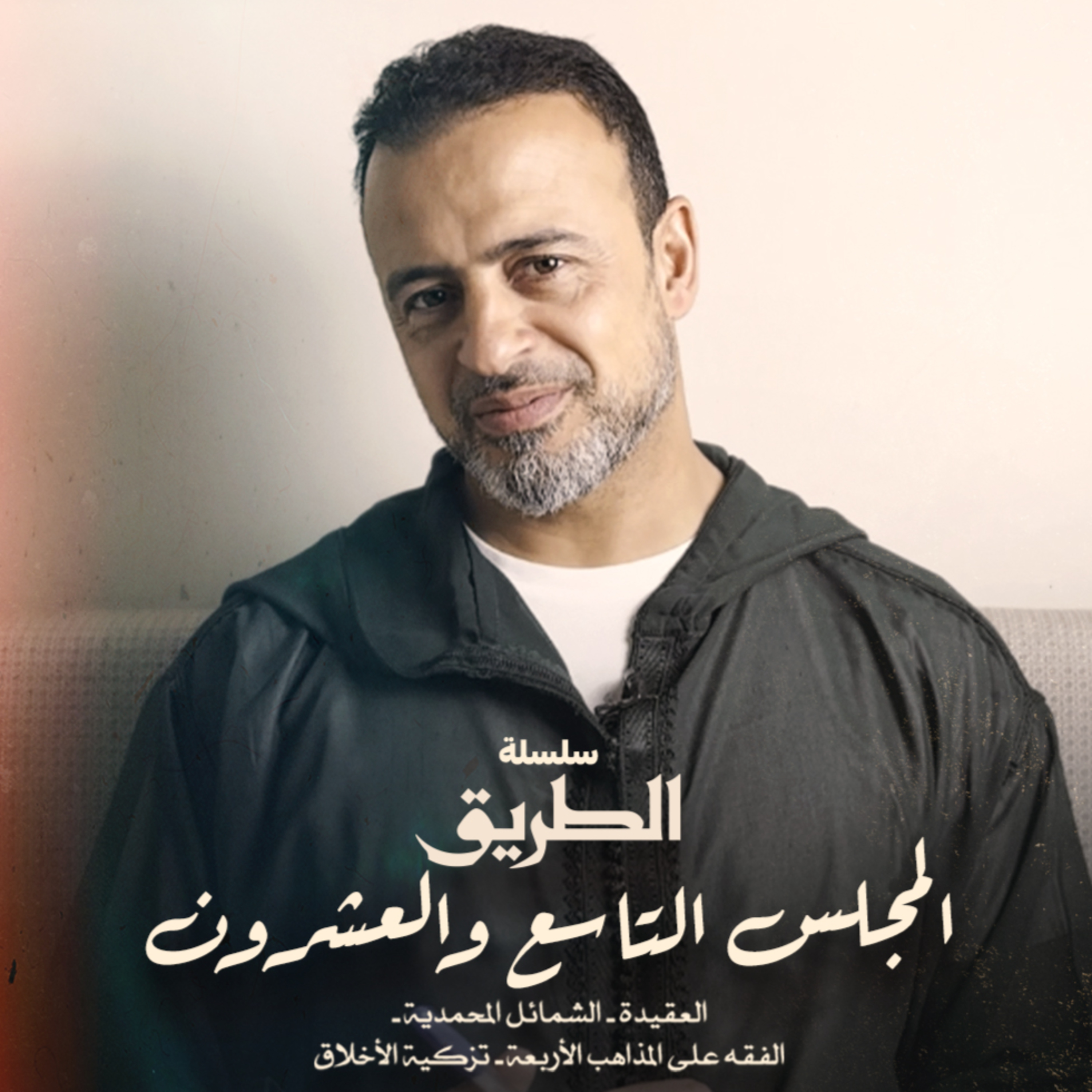El Magles 29 - Selselet Altareeq - المجلس29 - سلسلة الطريق