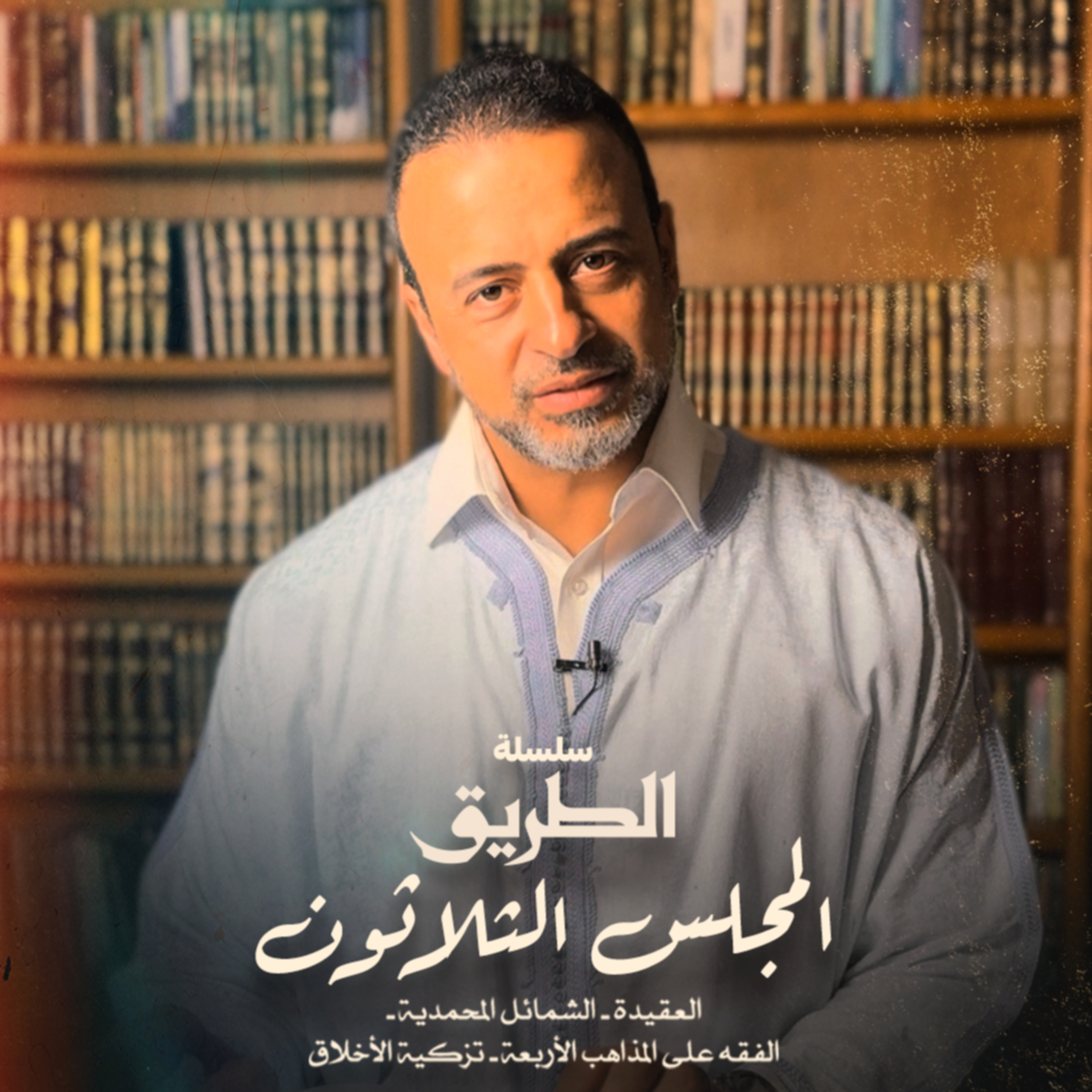 El Magles 30 - Selselet Altareeq - المجلس 30 - سلسلة الطريق