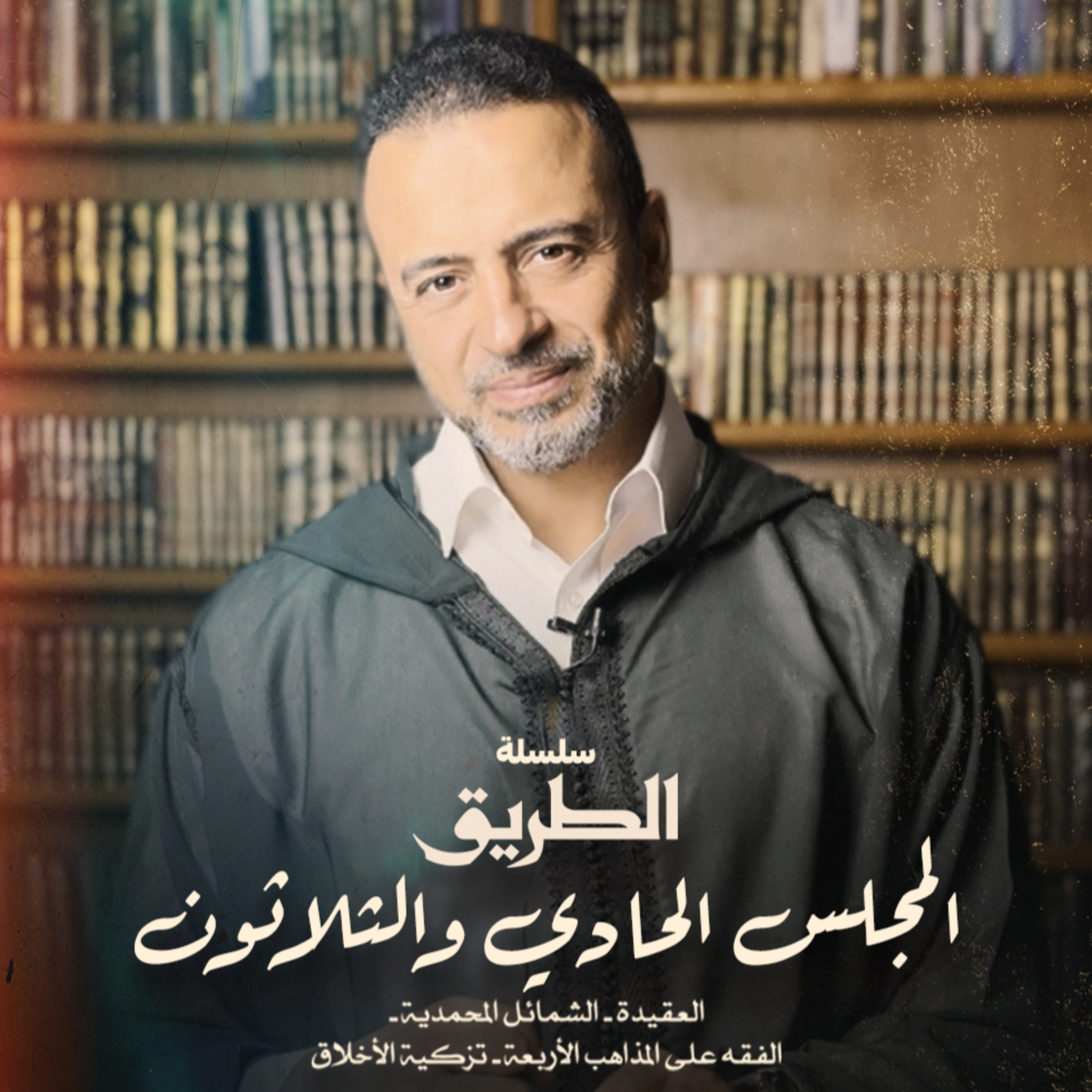 El Magles 31- Selselet Altareeq - المجلس 31 - سلسلة الطريق