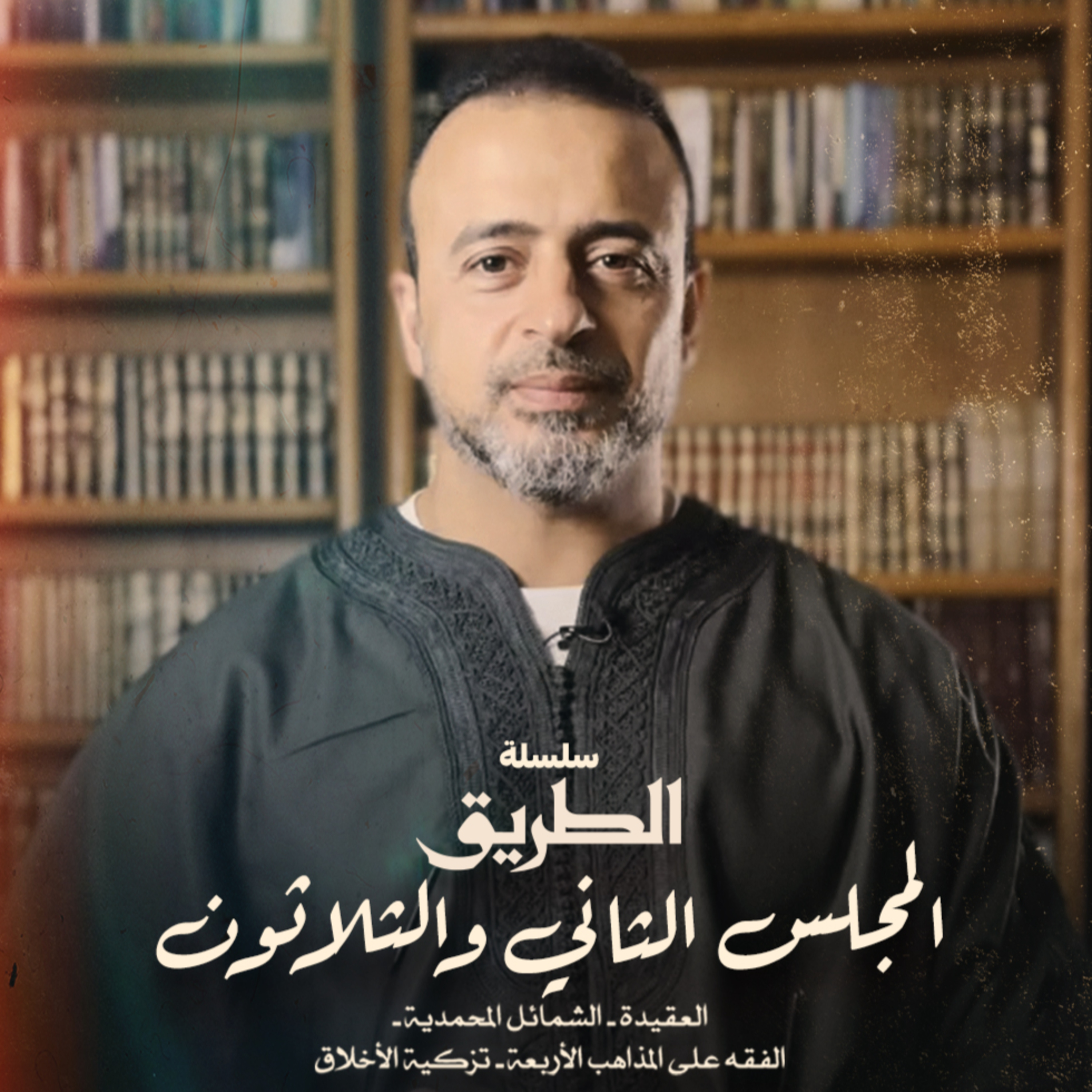 El Magles 32- Selselet Altareeq - المجلس 32 - سلسلة الطريق