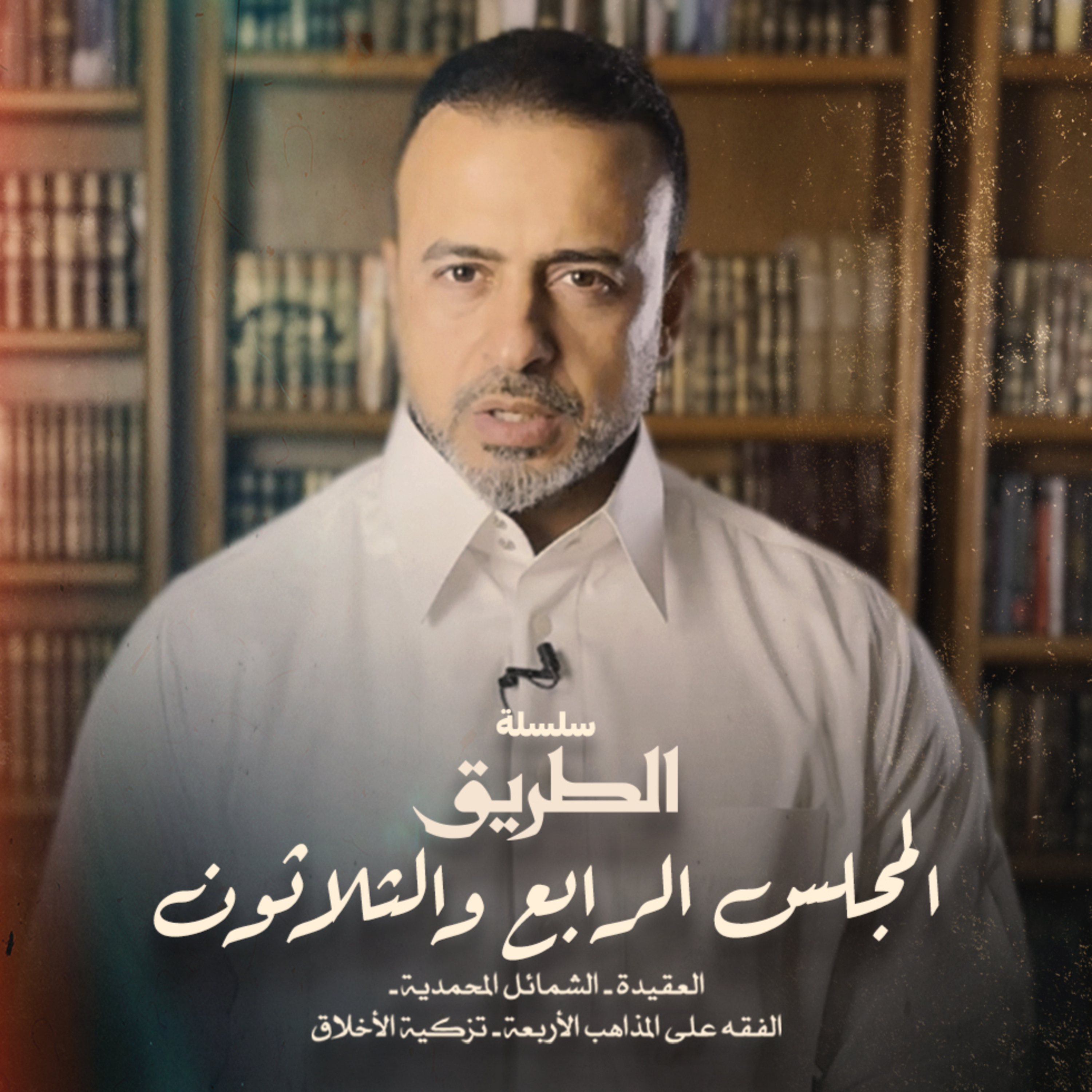 El Magles 34- Selselet Altareeq - المجلس 34 - سلسلة الطريق