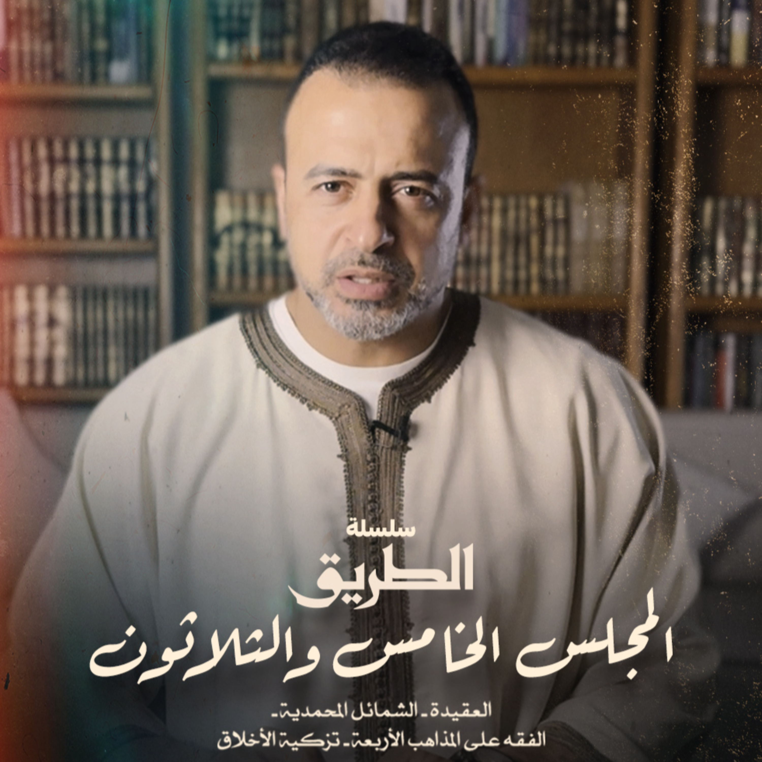 El Magles 35- Selselet Altareeq - المجلس 35 - سلسلة الطريق